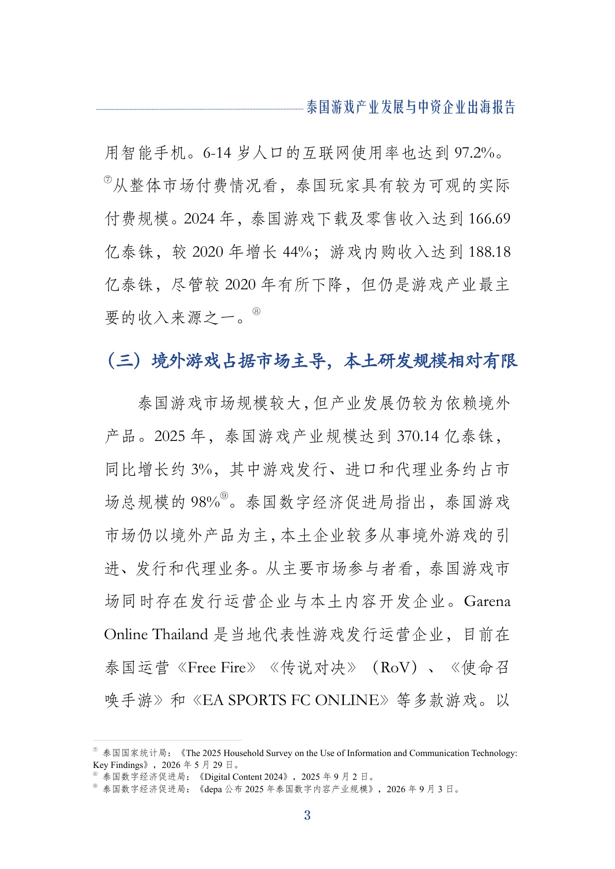 2026泰国游戏产业发展与中资企业出海报告-上海社会科学院.pdf