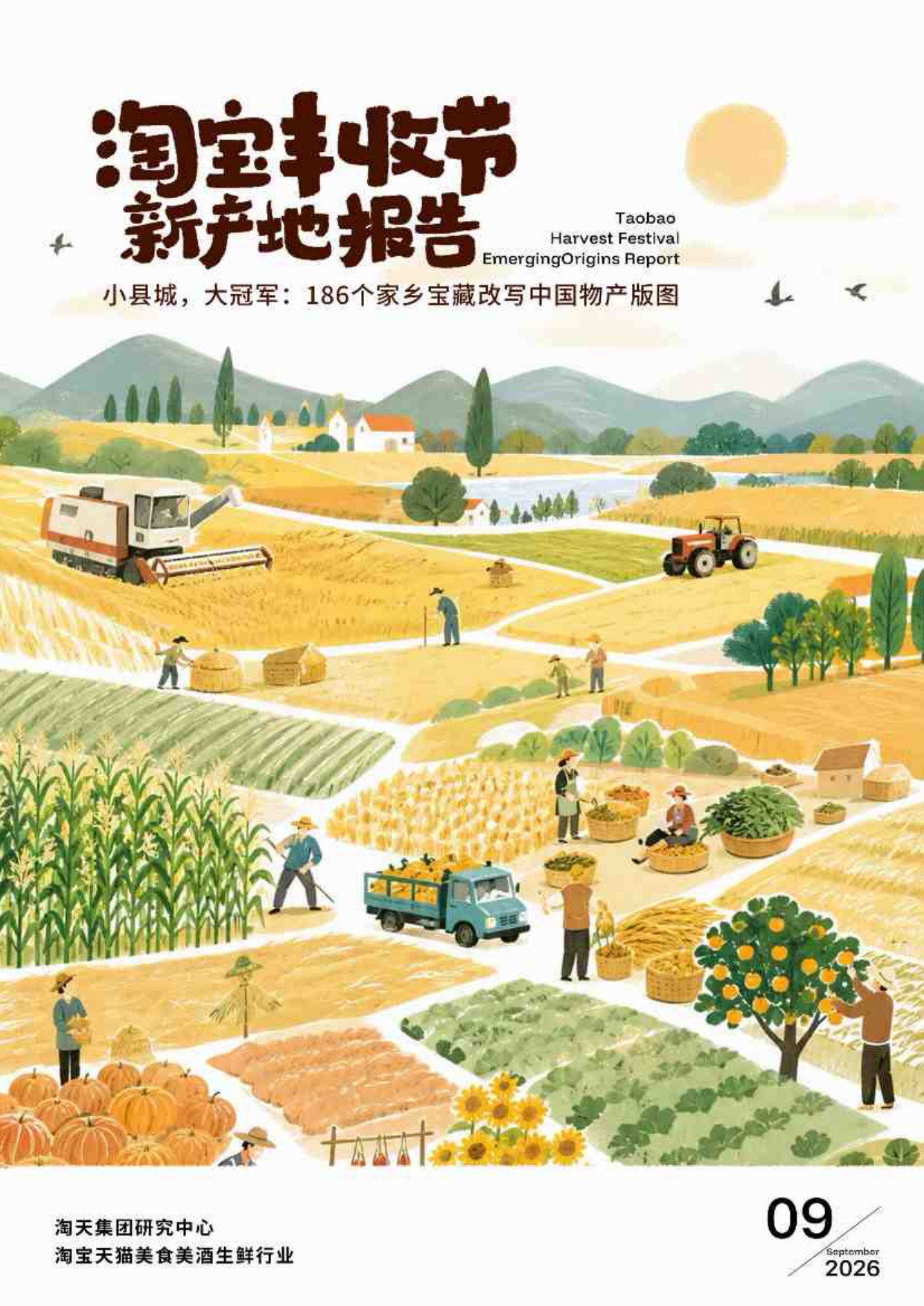2026淘宝丰收节新产地报告-淘天集团.pdf