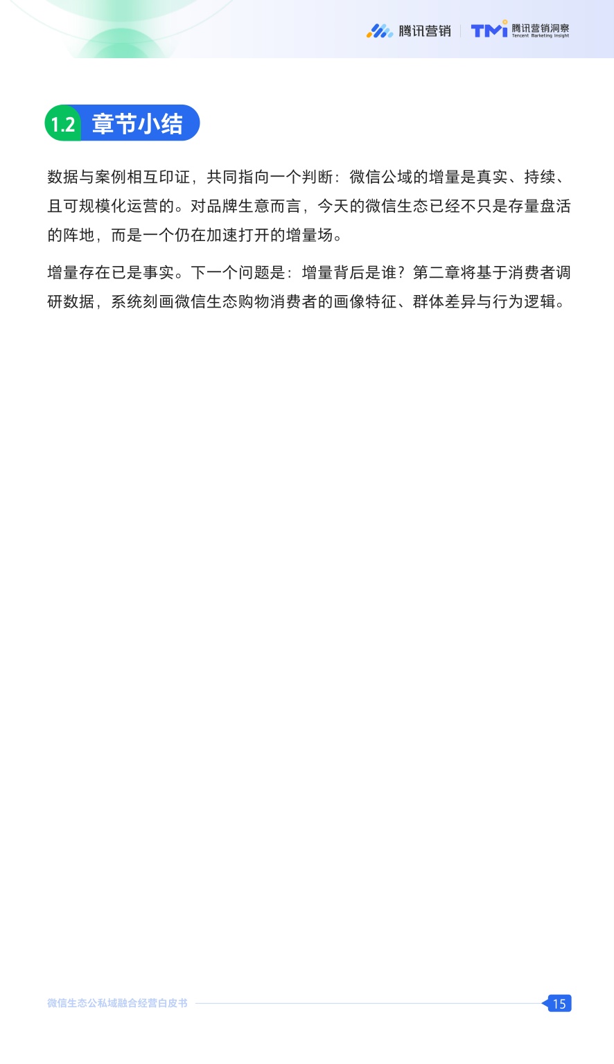 2026微信生态公私域融合经营白皮书.pdf