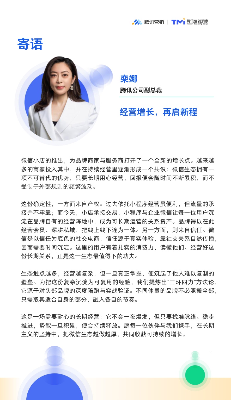 2026微信生态公私域融合经营白皮书.pdf