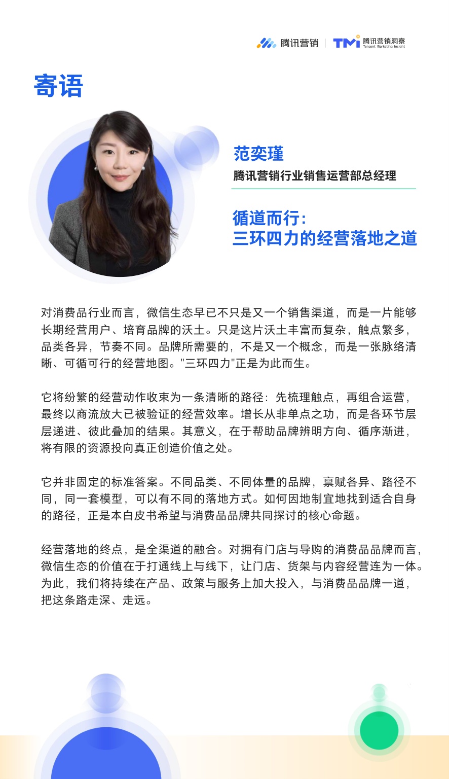 2026微信生态公私域融合经营白皮书.pdf