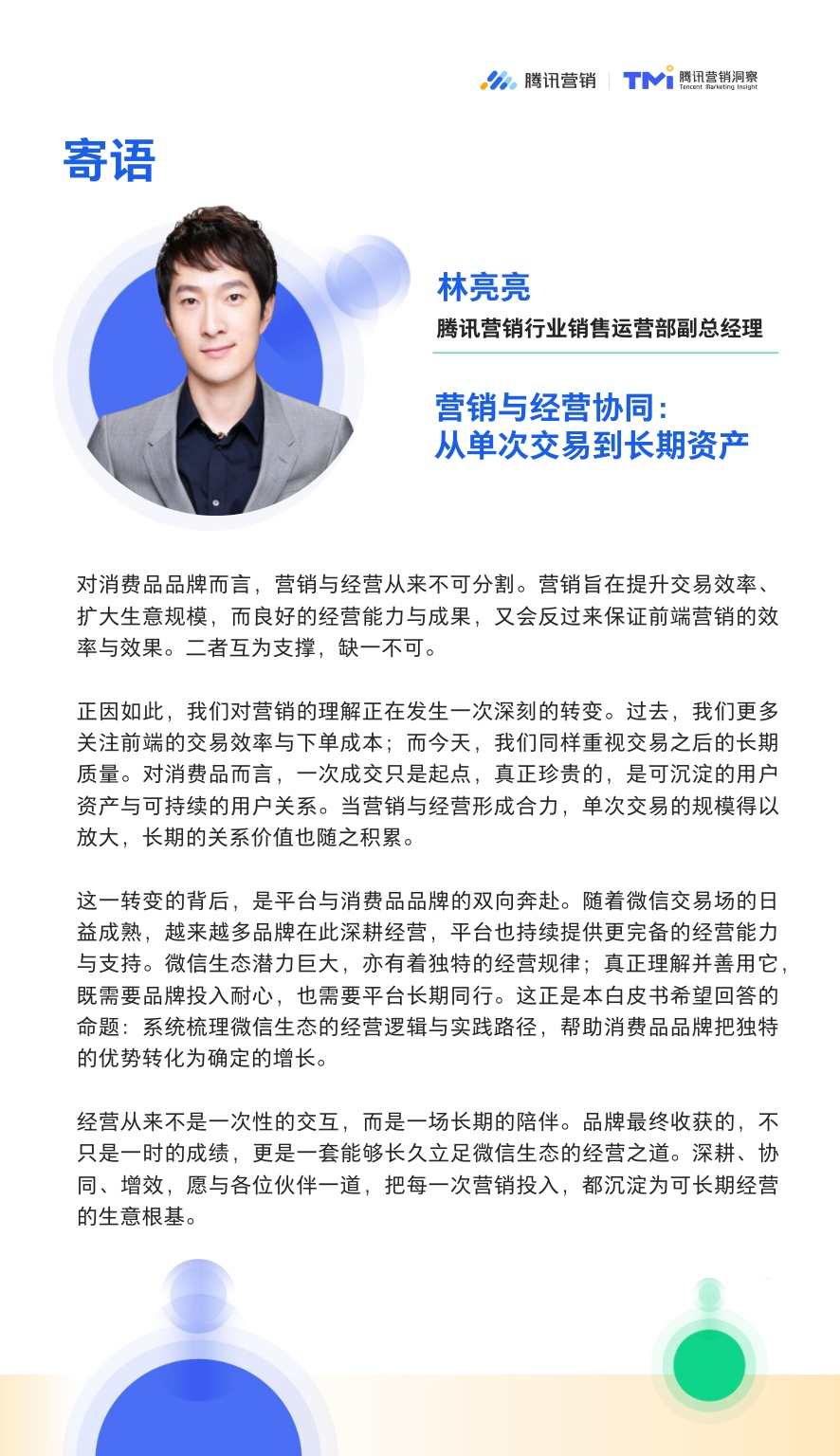 2026微信生态公私域融合经营白皮书.pdf