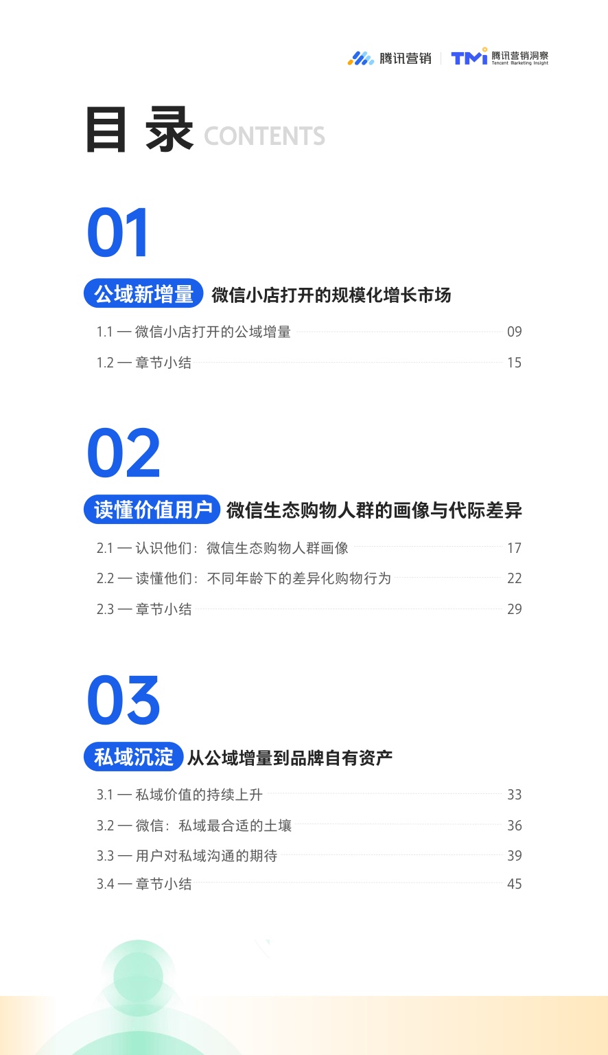 2026微信生态公私域融合经营白皮书.pdf