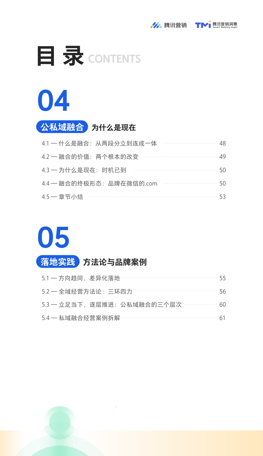 2026微信生态公私域融合经营白皮书.pdf