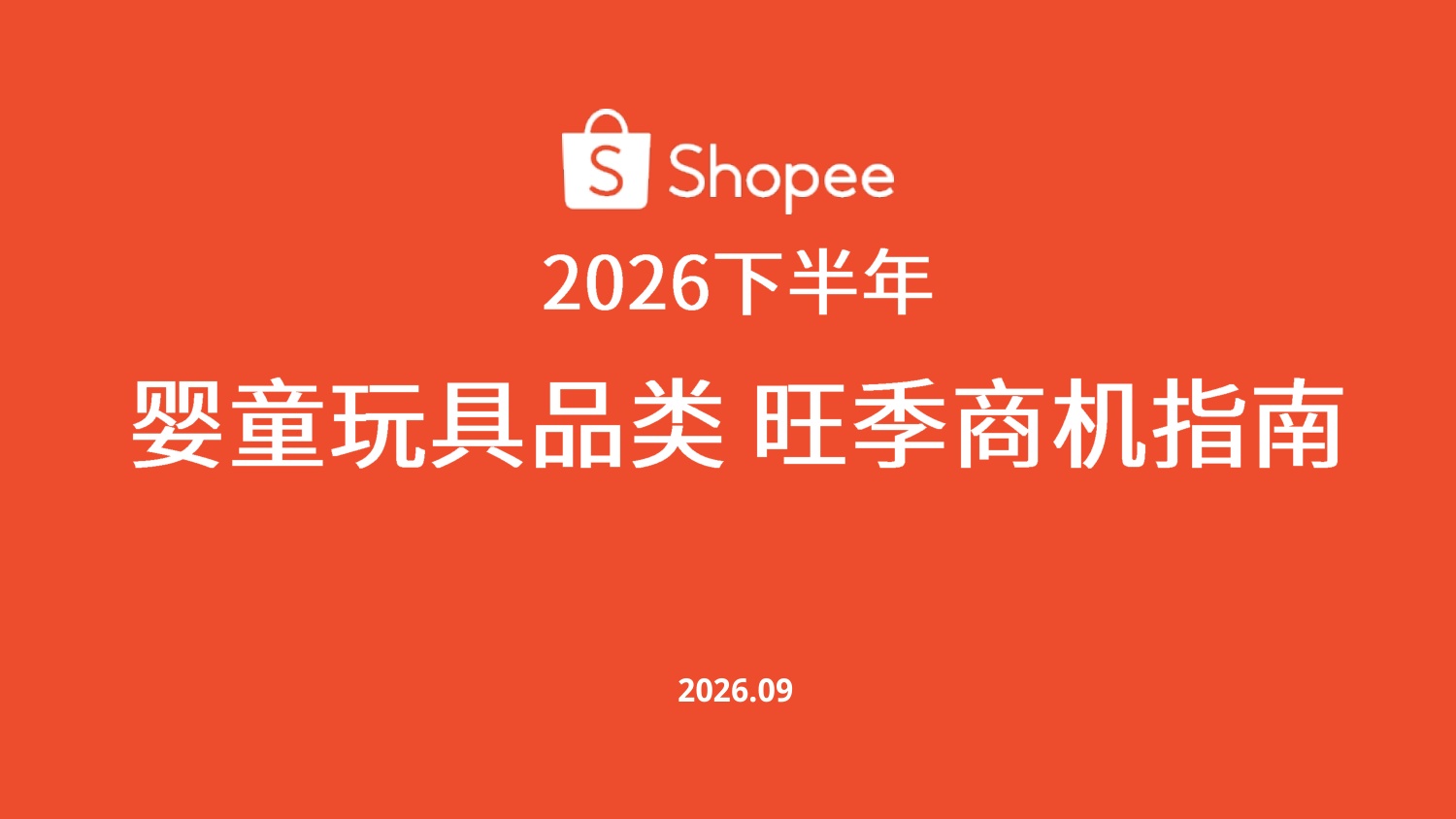 2026下半年婴童玩具品类旺季商机指南-虾皮Shopee.pdf