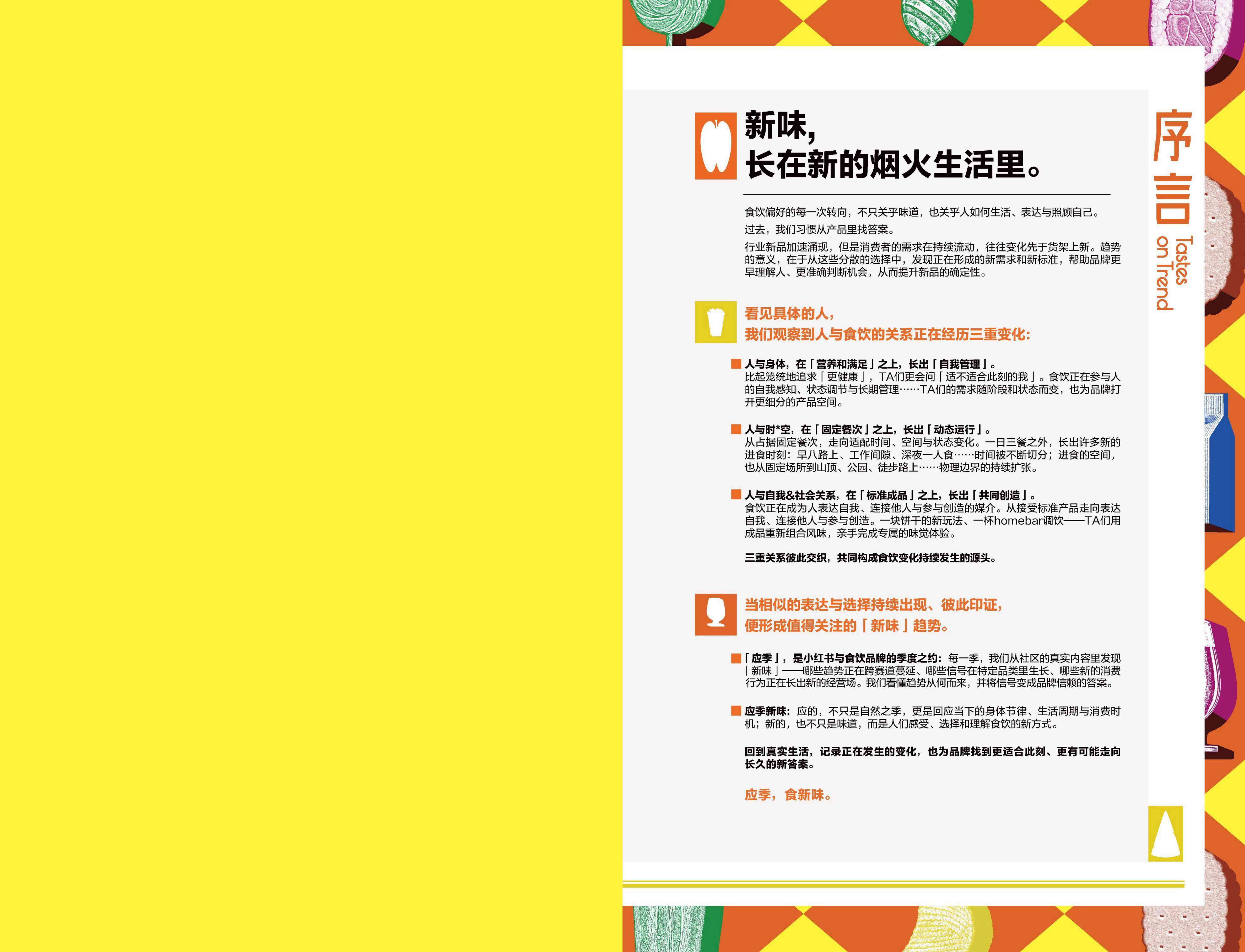 2026小红书商业快消食饮季度趋势报告-小红书TastesonTrend应季新味.pdf