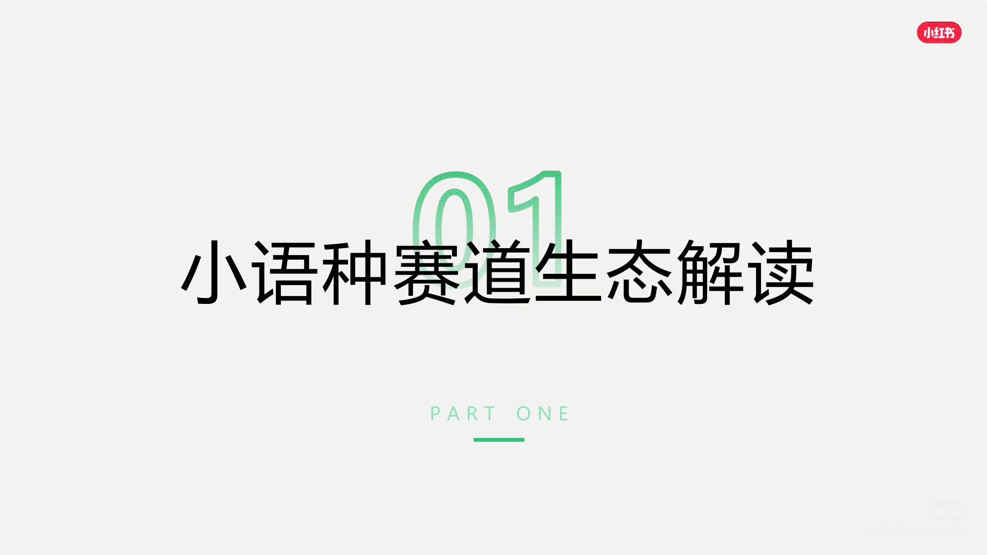 2026小红书小语种赛道营销通案-小红书.pdf