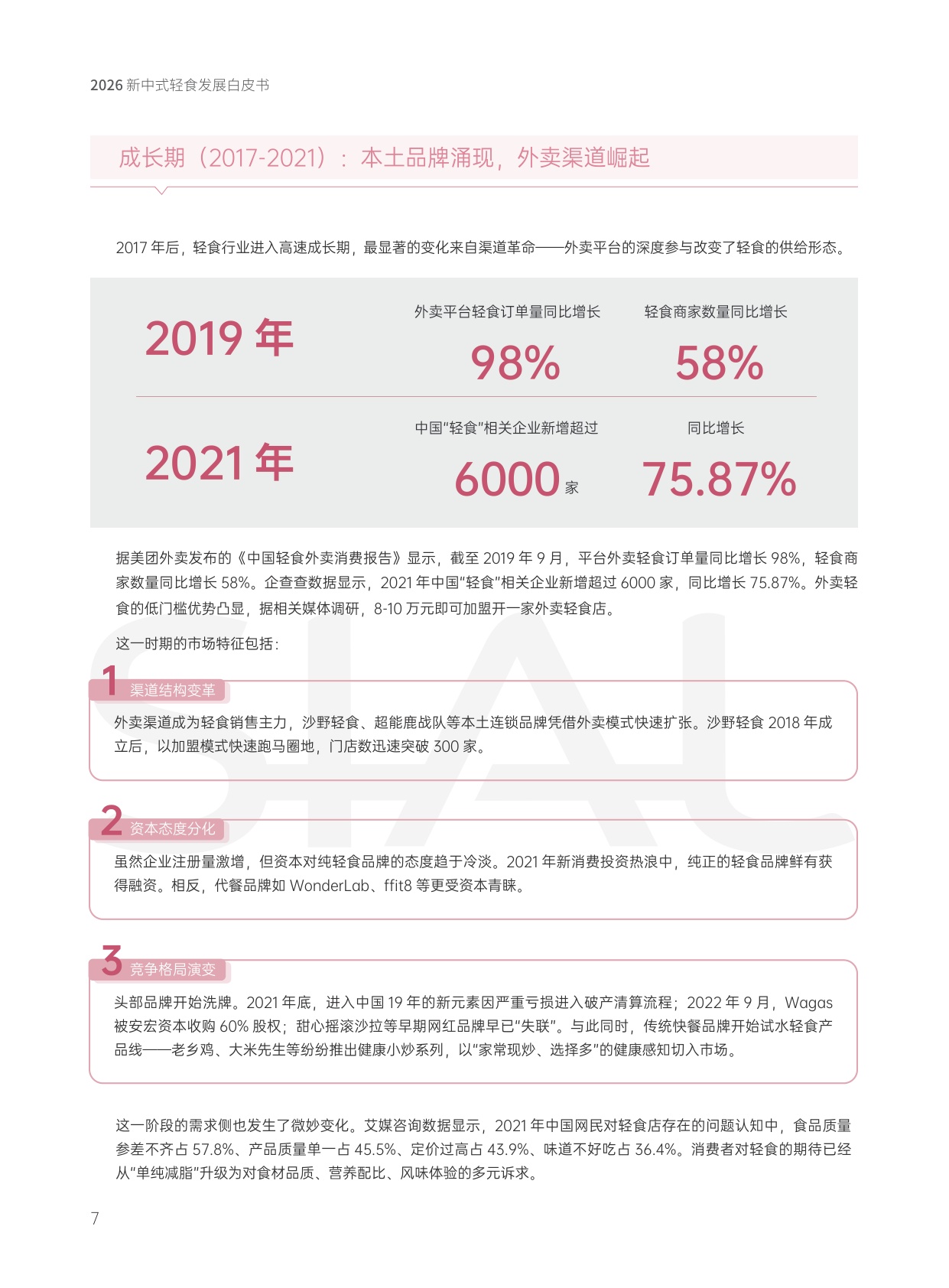 2026新中式轻食发展白皮书.pdf