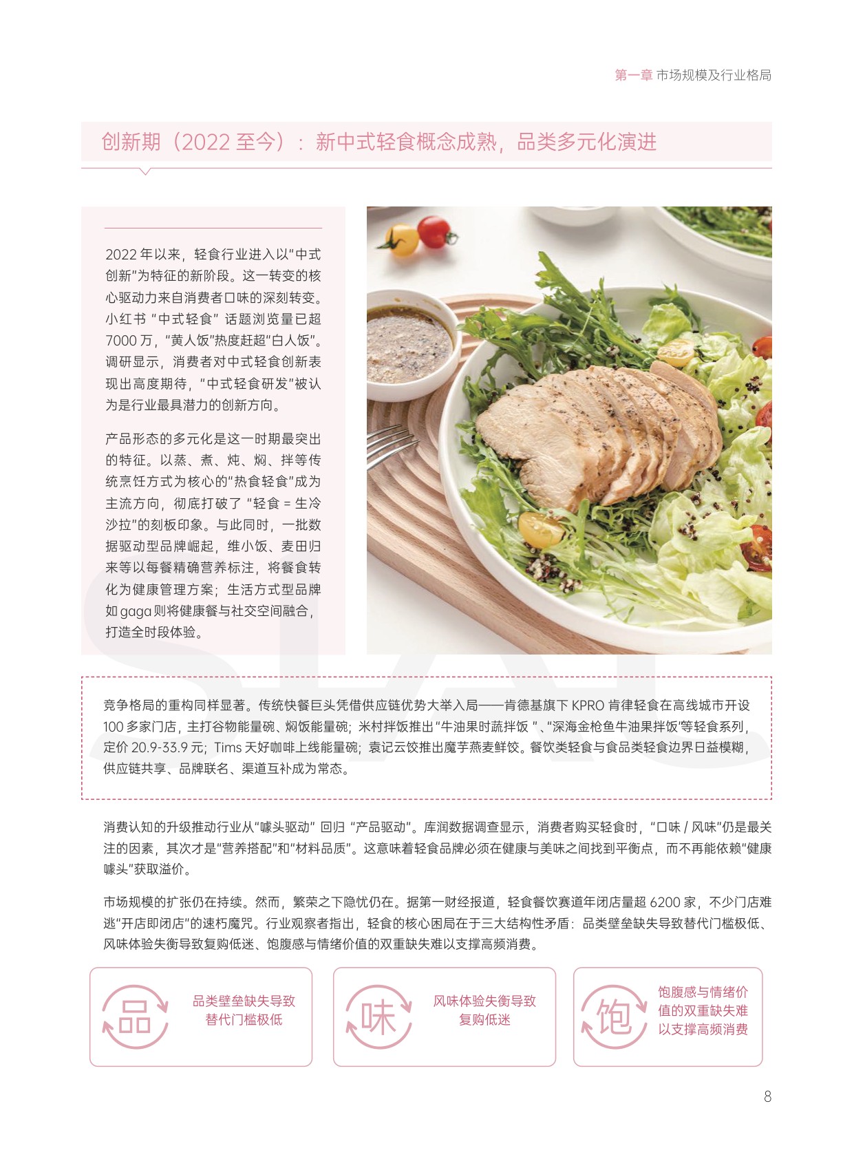 2026新中式轻食发展白皮书.pdf