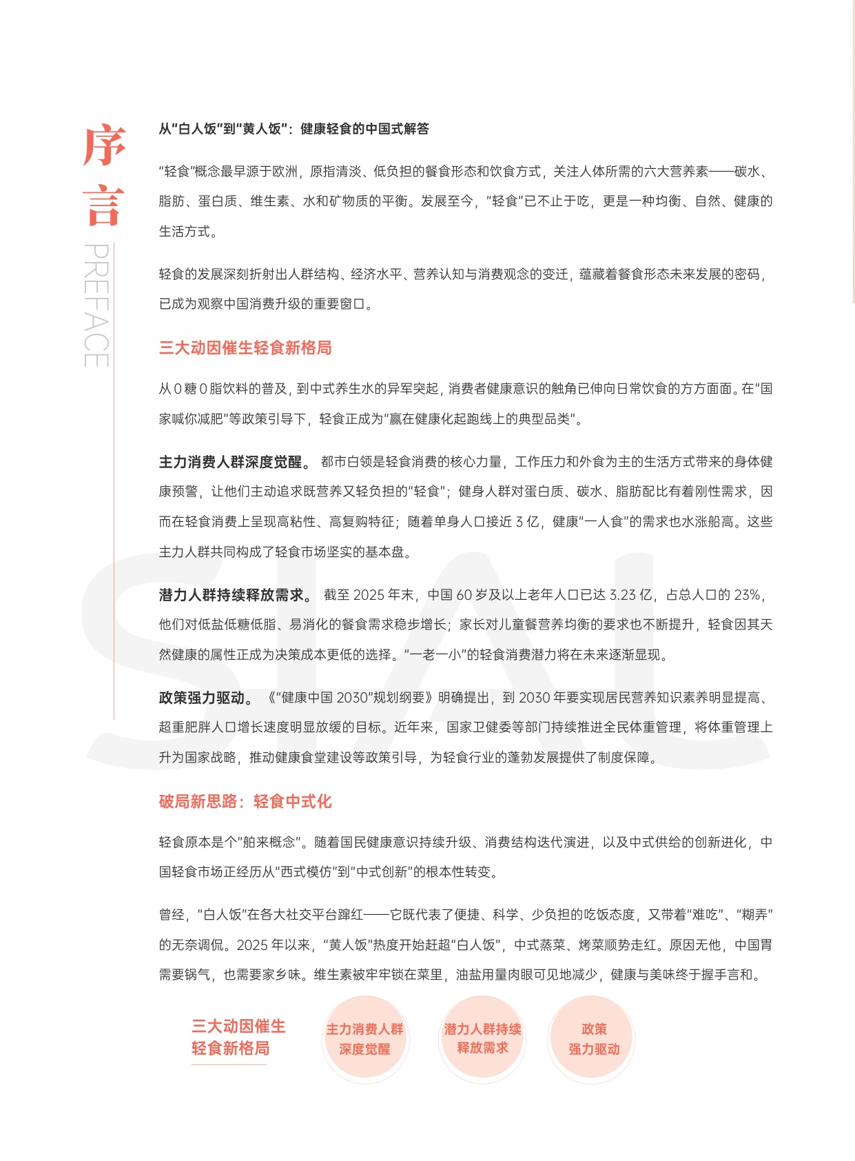 2026新中式轻食发展白皮书.pdf