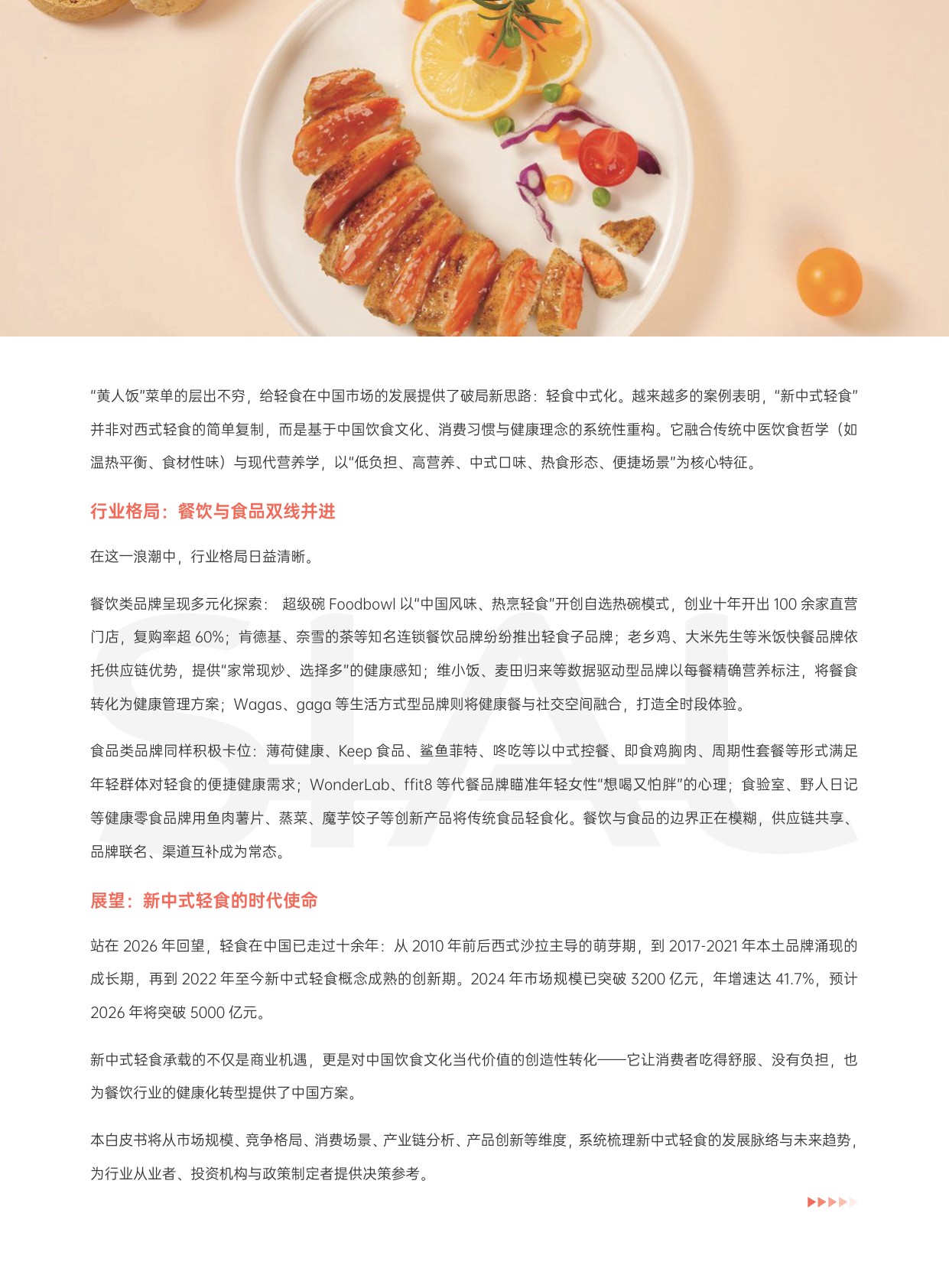 2026新中式轻食发展白皮书.pdf