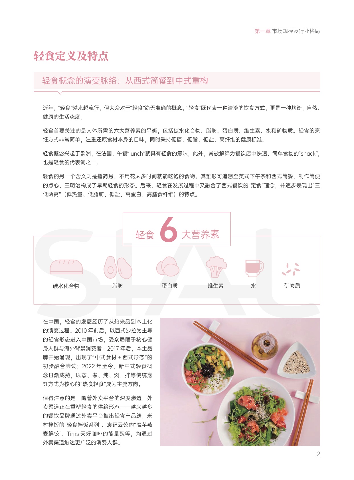 2026新中式轻食发展白皮书.pdf