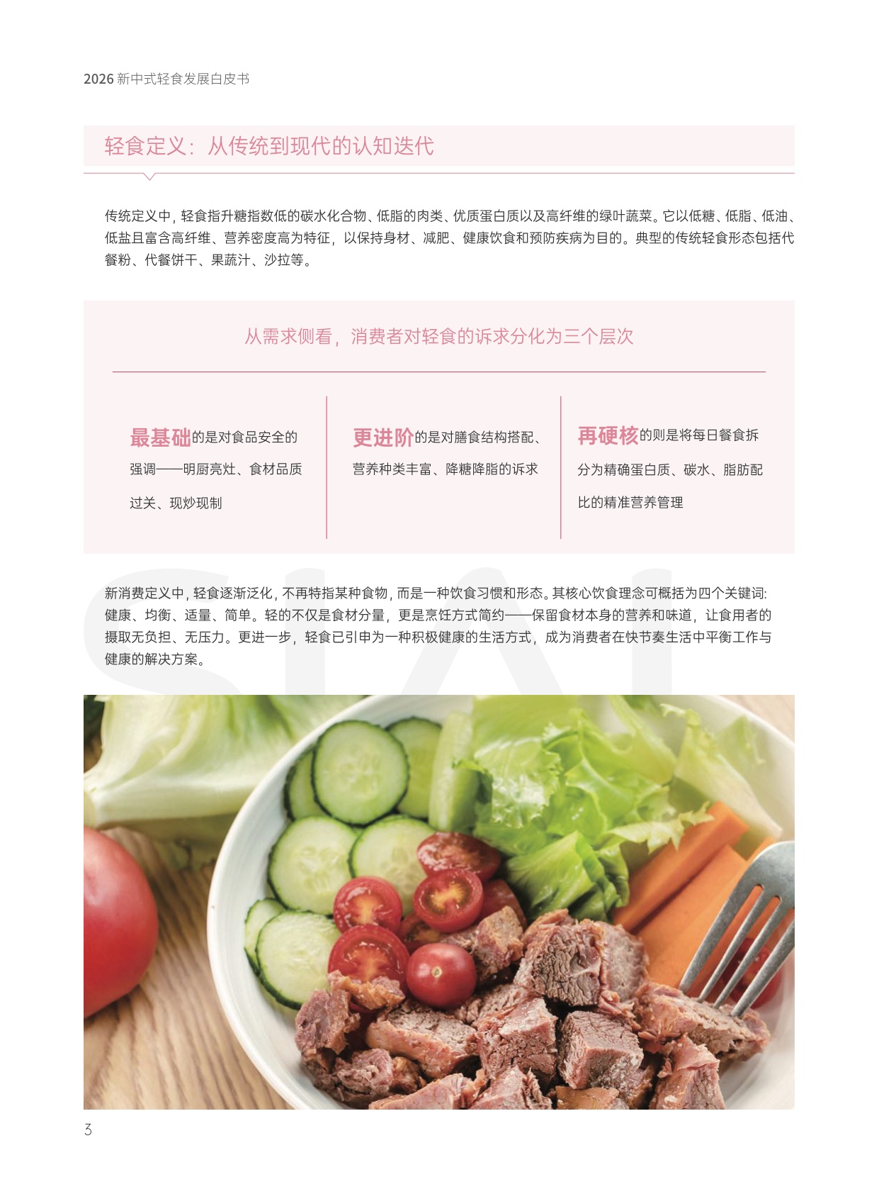 2026新中式轻食发展白皮书.pdf