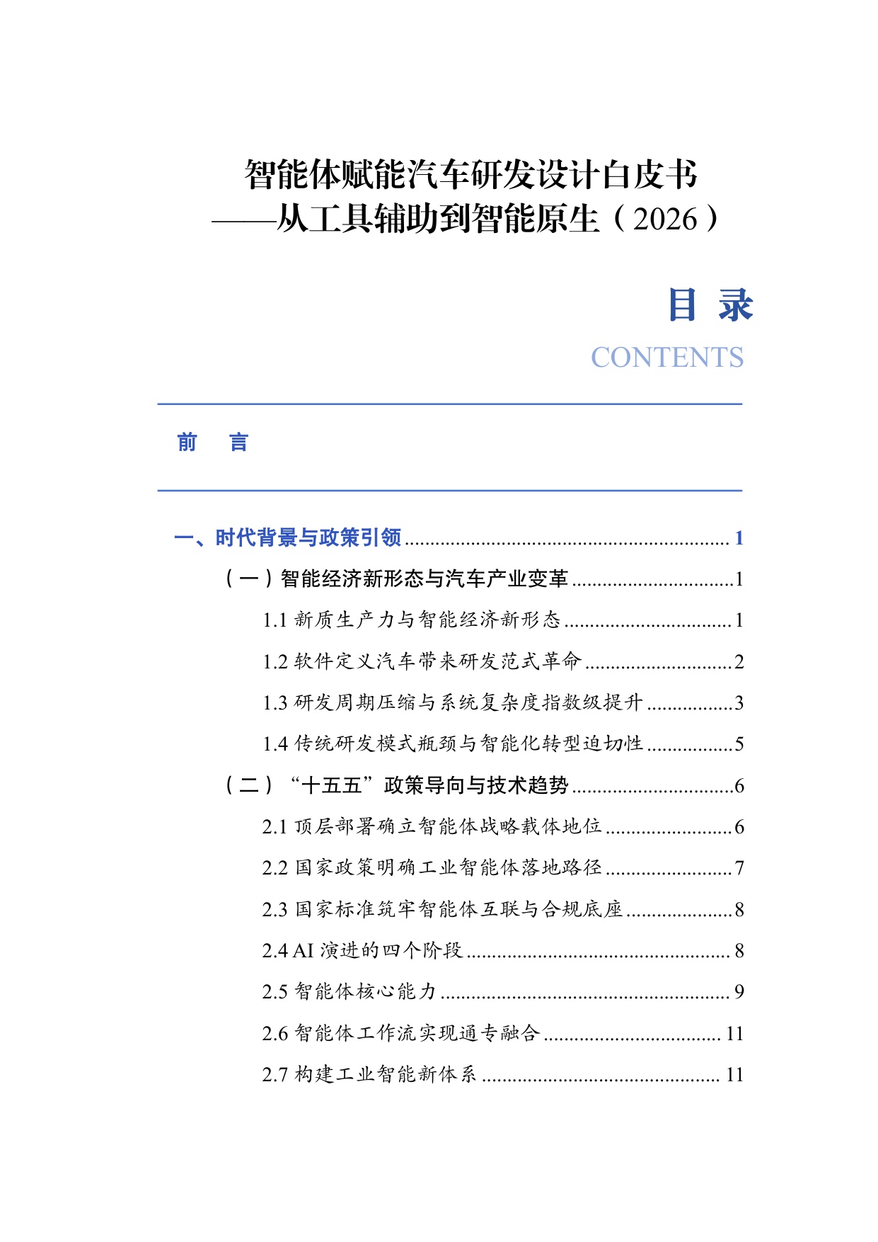 2026智能体赋能汽车研发设计白皮书-从工具辅助到智能原生-66页.pdf