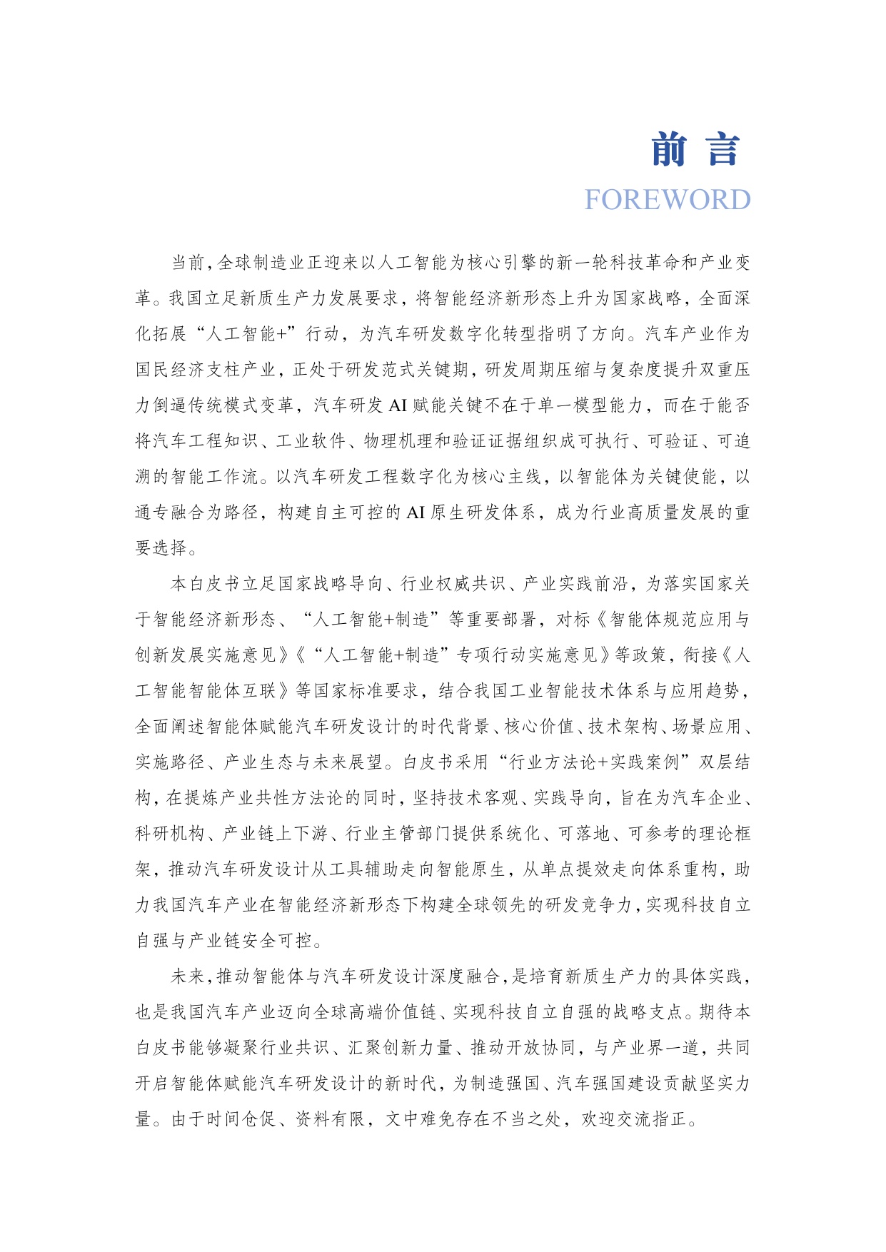 2026智能体赋能汽车研发设计白皮书-从工具辅助到智能原生-66页.pdf