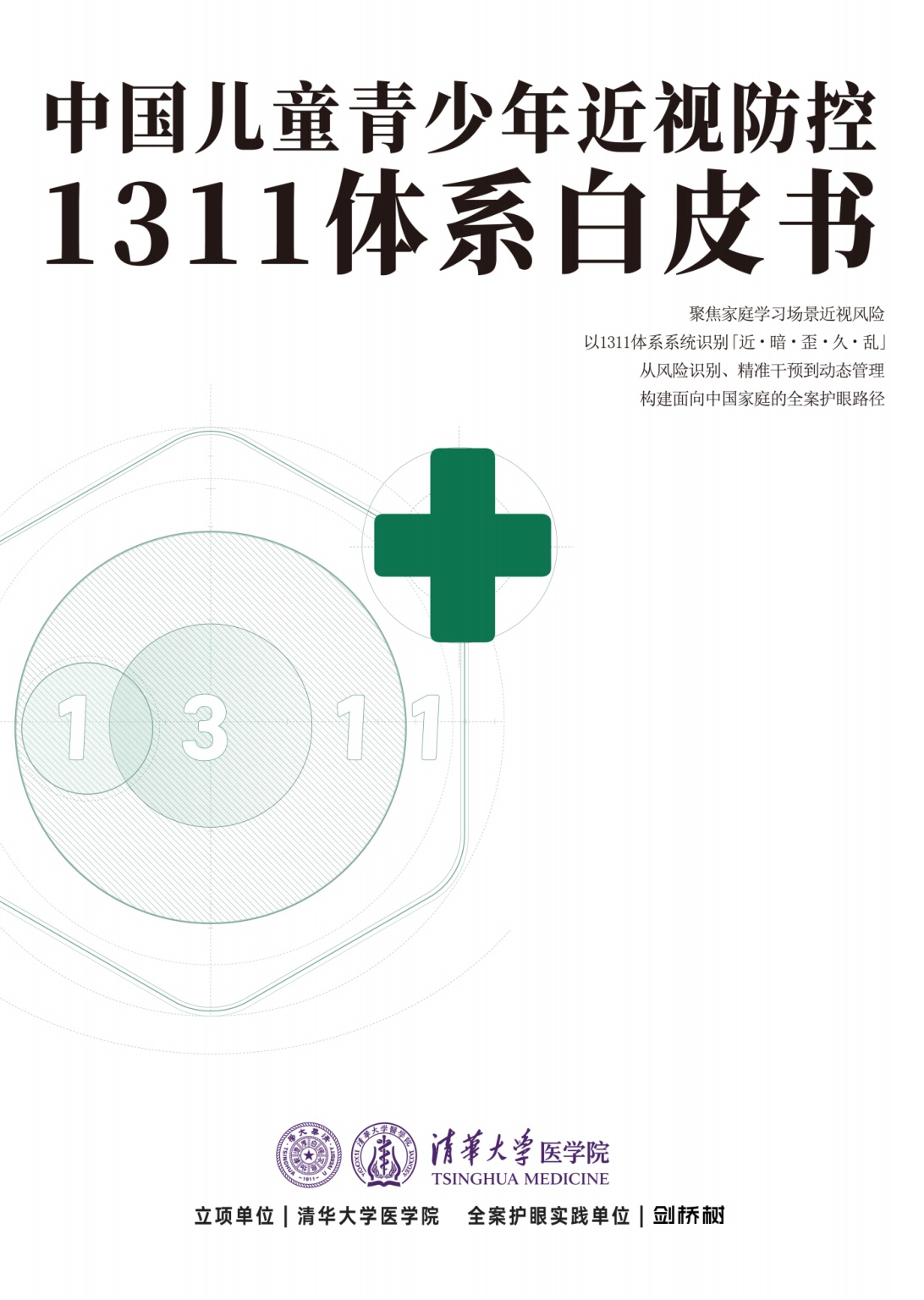 2026中国儿童青少年近视防控1311体系白皮书-清华大学医学院.pdf