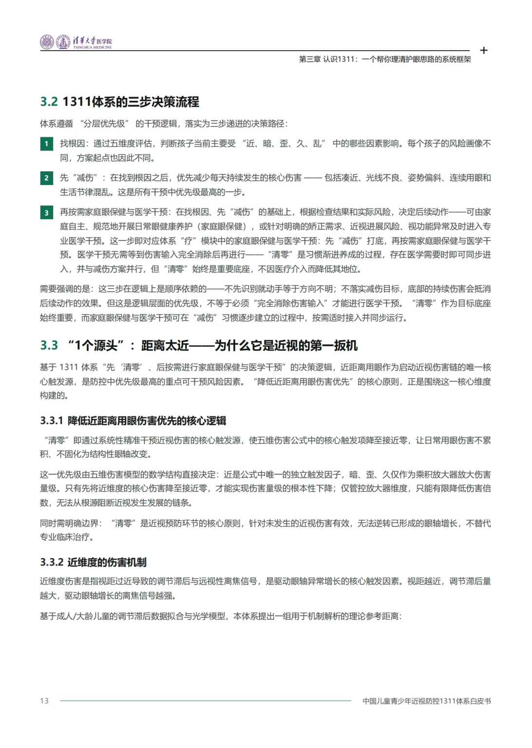 2026中国儿童青少年近视防控1311体系白皮书-清华大学医学院.pdf