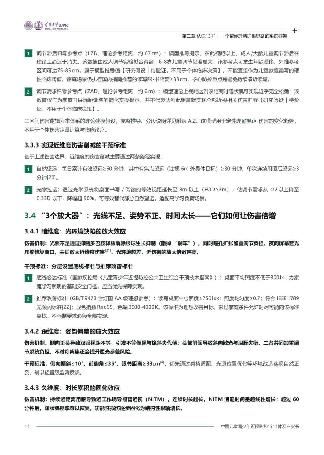 2026中国儿童青少年近视防控1311体系白皮书-清华大学医学院.pdf