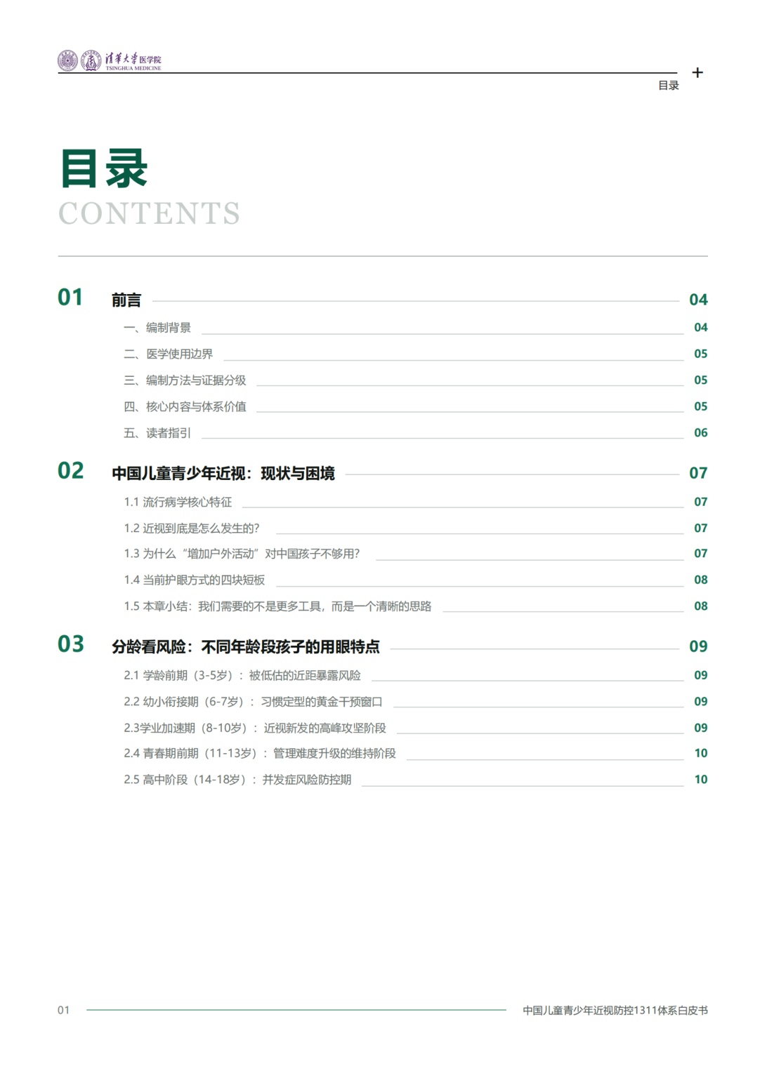 2026中国儿童青少年近视防控1311体系白皮书-清华大学医学院.pdf