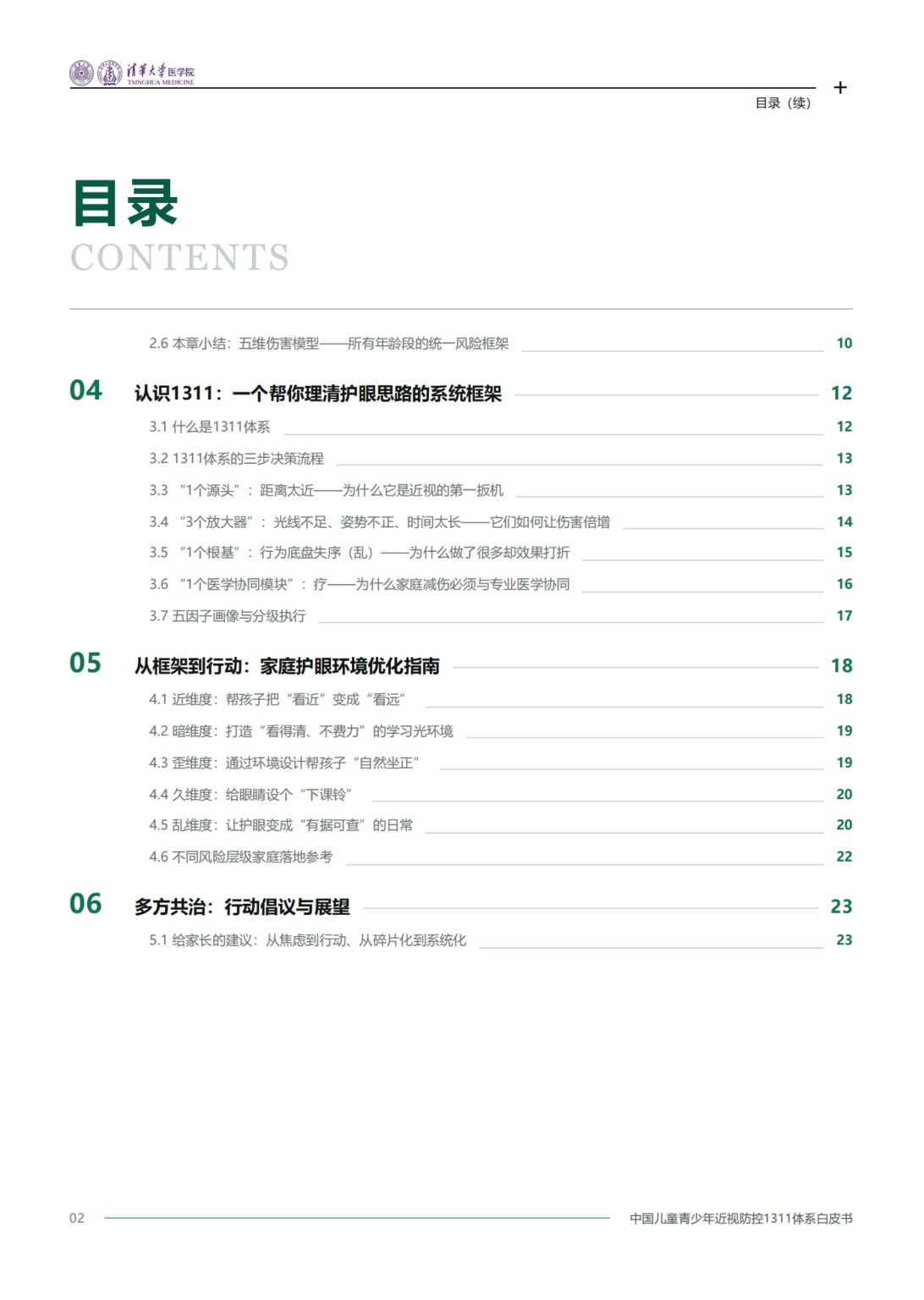 2026中国儿童青少年近视防控1311体系白皮书-清华大学医学院.pdf