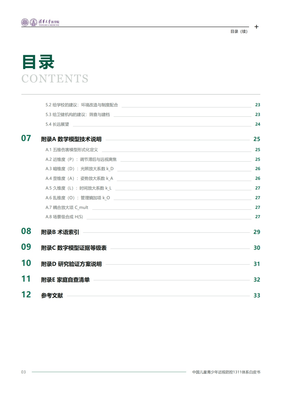 2026中国儿童青少年近视防控1311体系白皮书-清华大学医学院.pdf