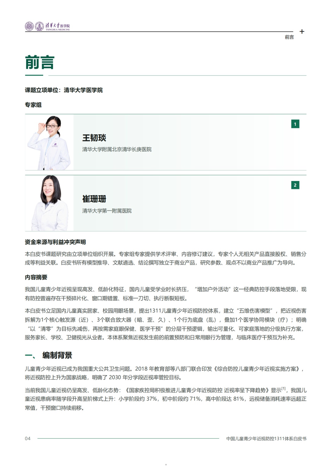 2026中国儿童青少年近视防控1311体系白皮书-清华大学医学院.pdf