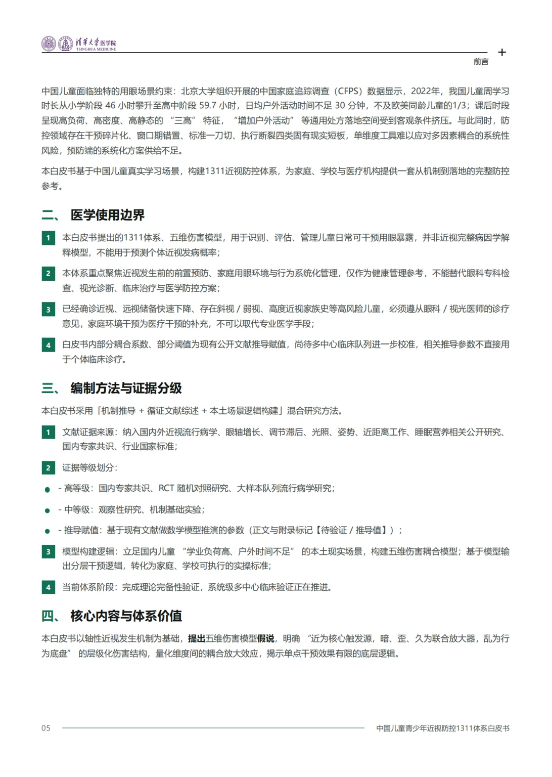 2026中国儿童青少年近视防控1311体系白皮书-清华大学医学院.pdf