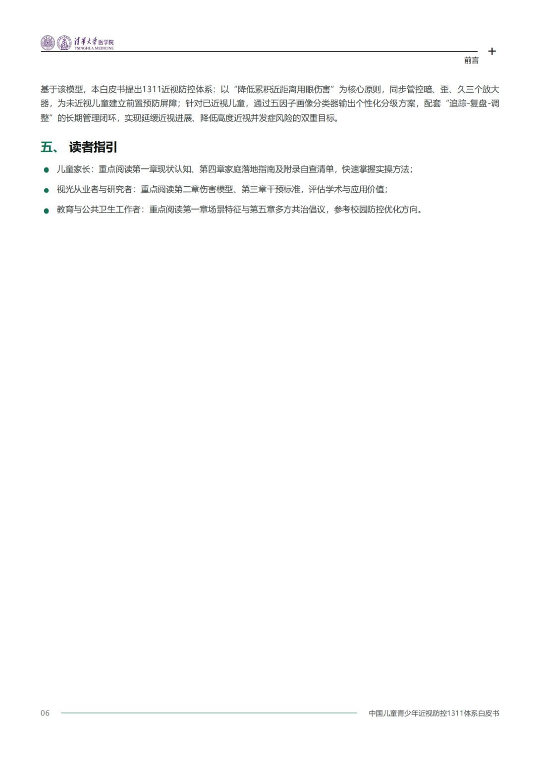 2026中国儿童青少年近视防控1311体系白皮书-清华大学医学院.pdf
