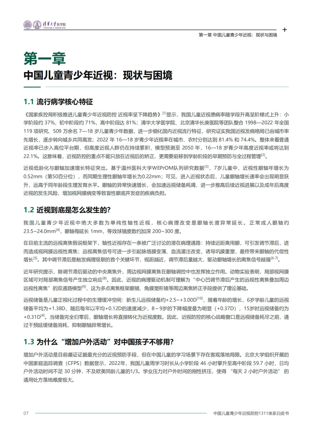 2026中国儿童青少年近视防控1311体系白皮书-清华大学医学院.pdf