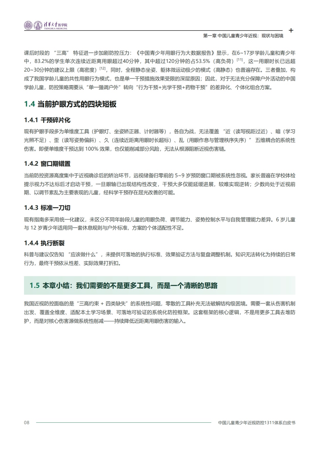2026中国儿童青少年近视防控1311体系白皮书-清华大学医学院.pdf