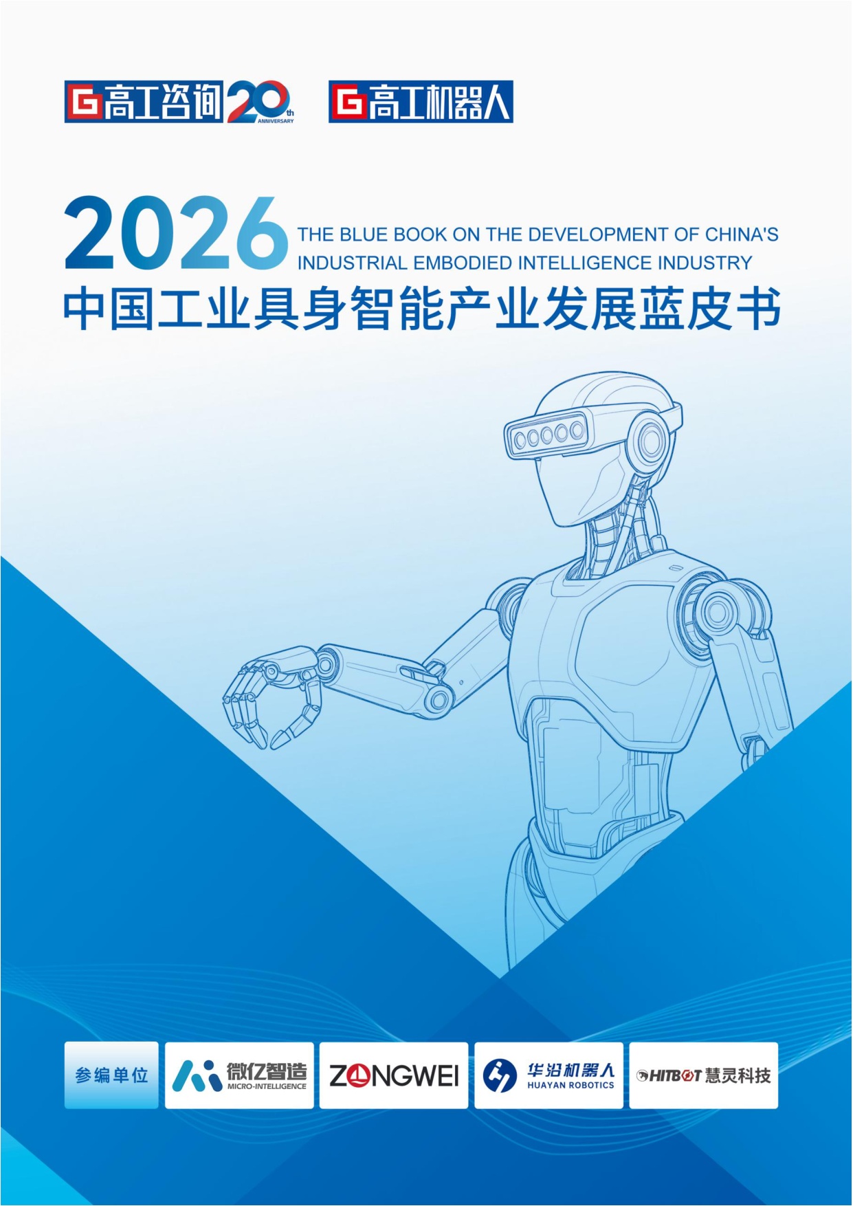 2026中国工业具身智能产业发展蓝皮书.pdf