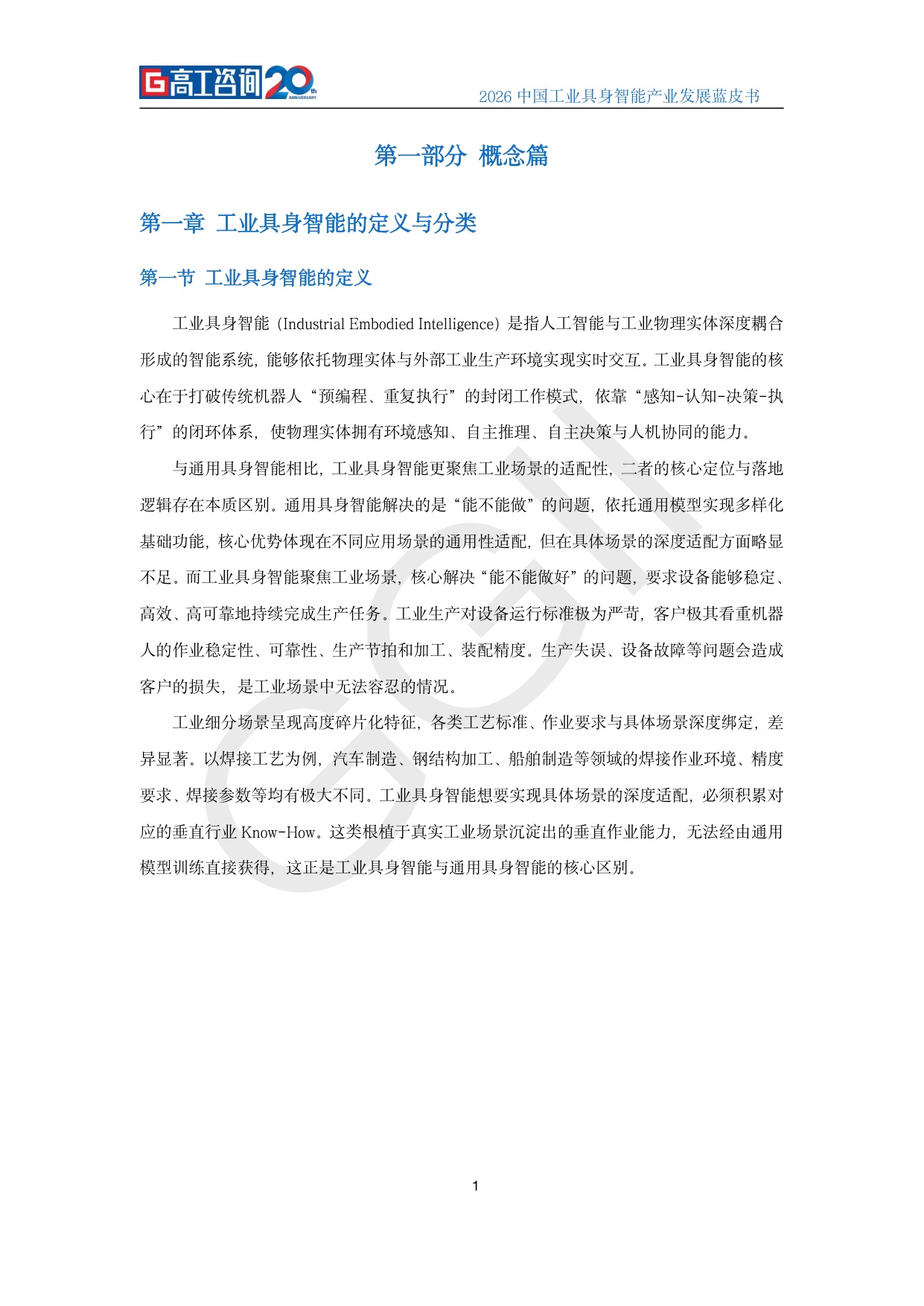 2026中国工业具身智能产业发展蓝皮书.pdf