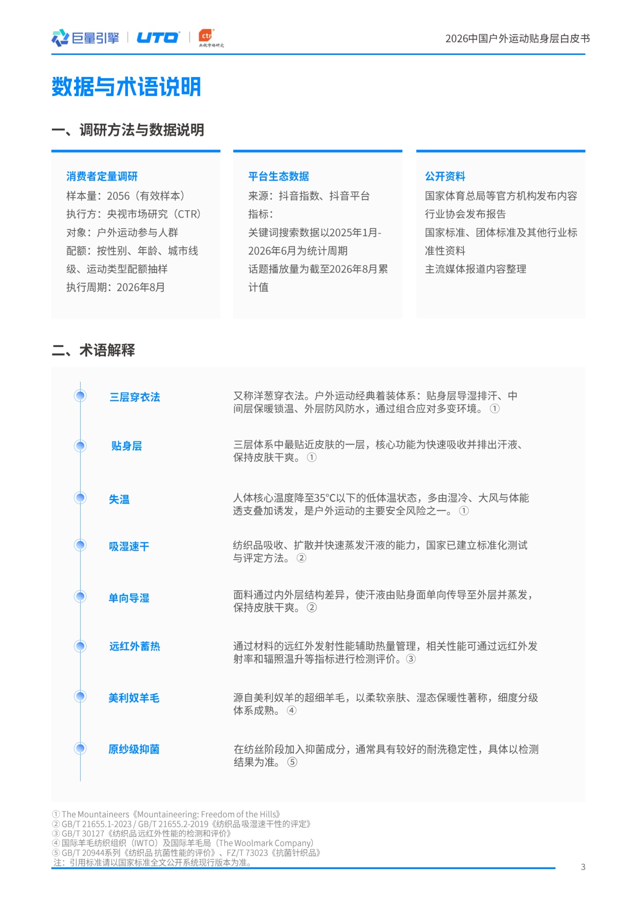 2026中国户外运动贴身层白皮书-巨量引擎.pdf