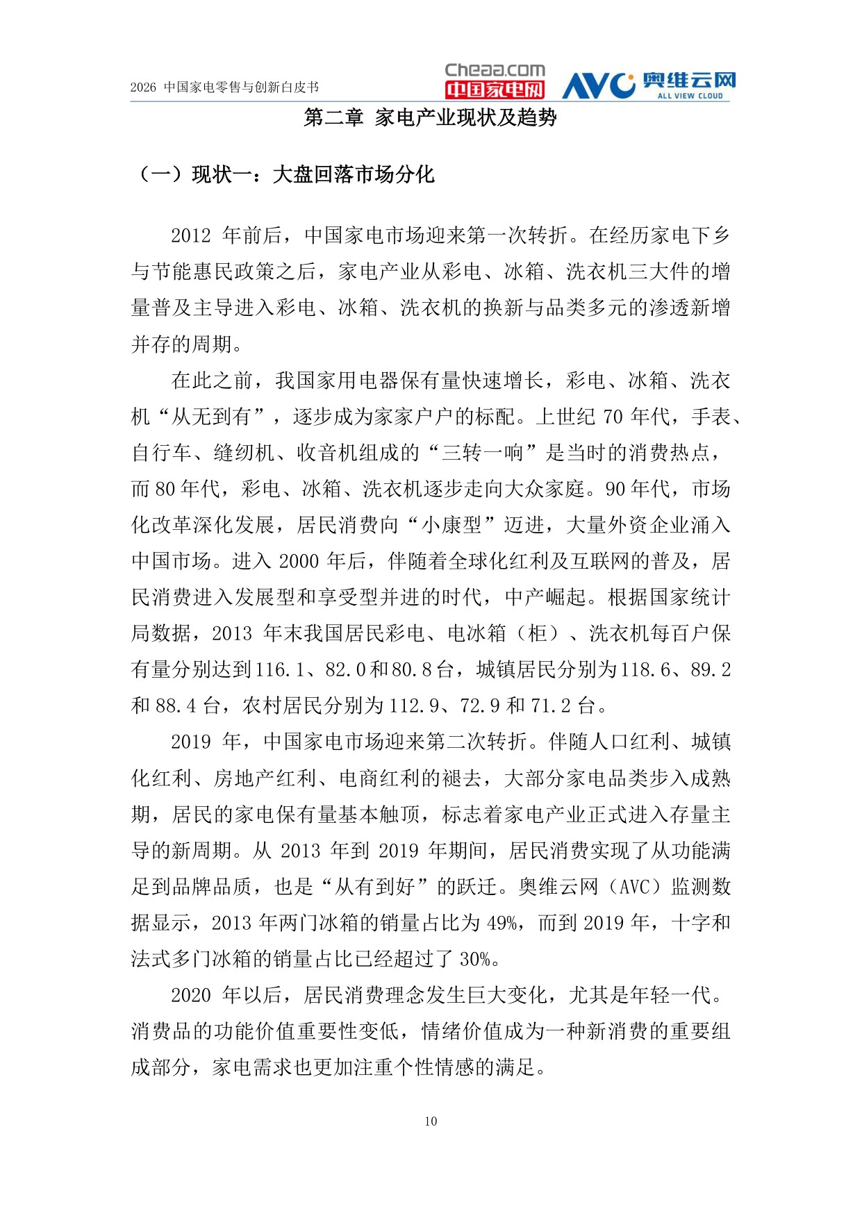 2026中国家电零售与创新白皮书-中国家电网.pdf