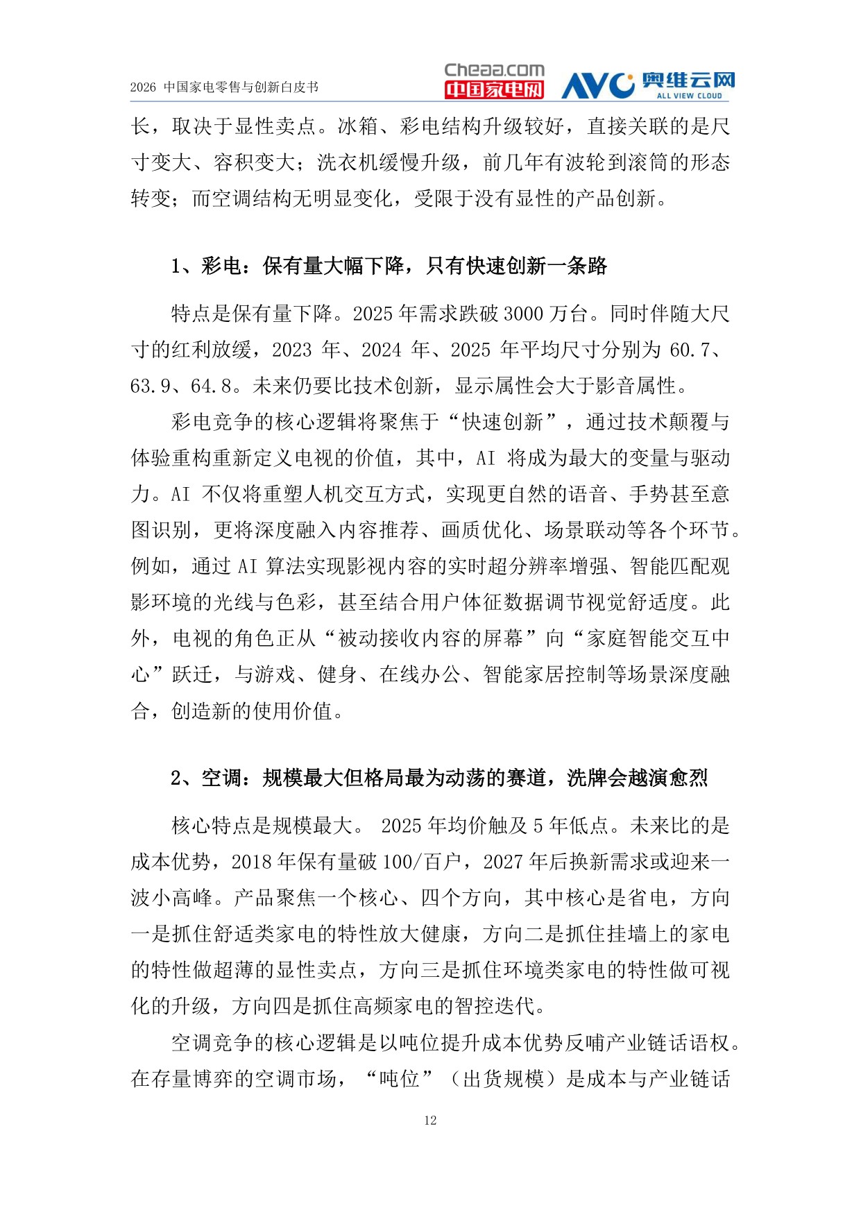 2026中国家电零售与创新白皮书-中国家电网.pdf