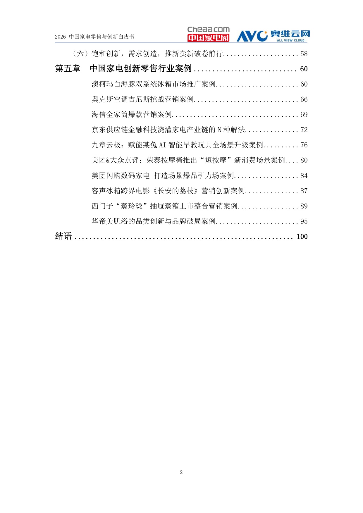 2026中国家电零售与创新白皮书-中国家电网.pdf