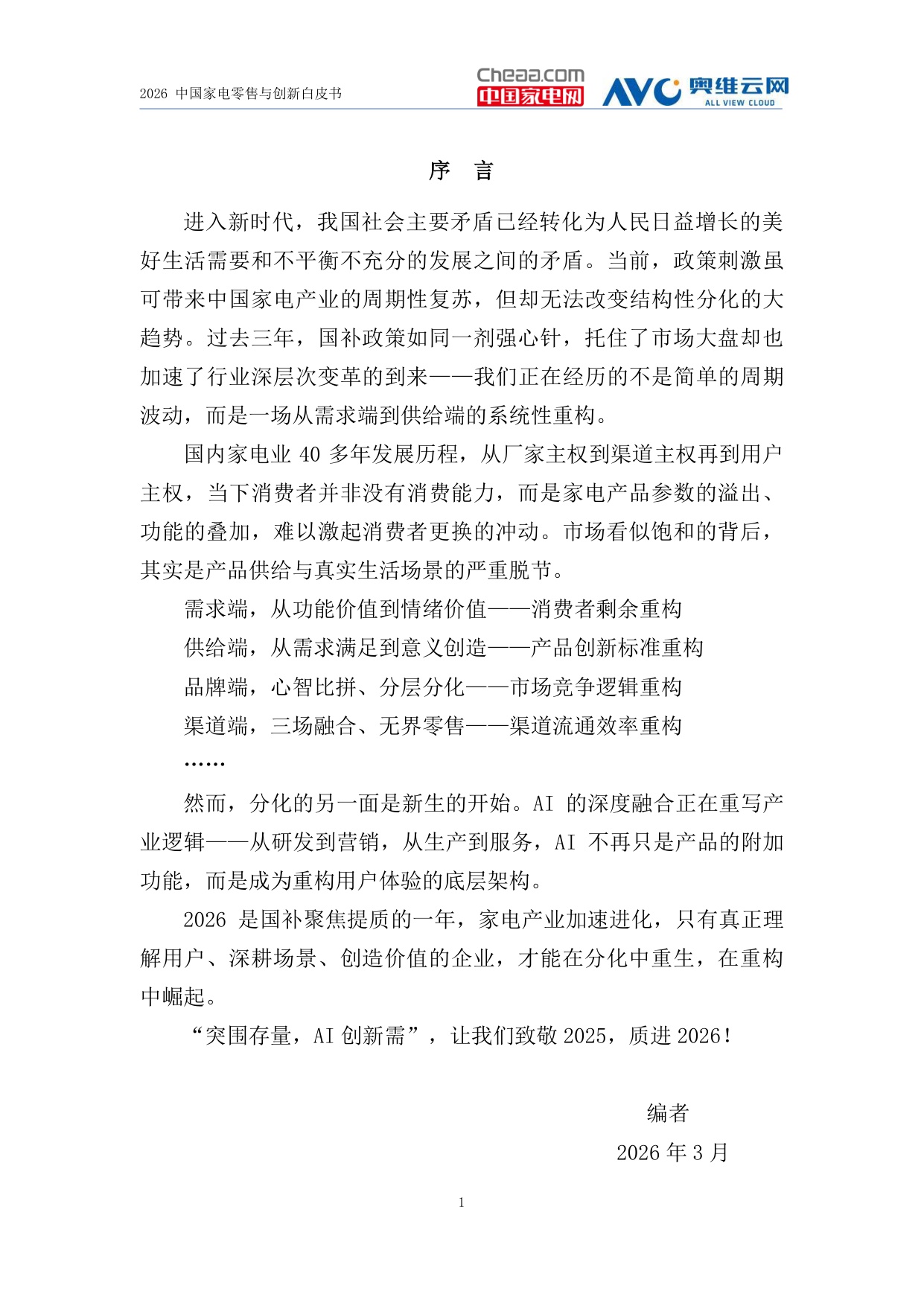 2026中国家电零售与创新白皮书-中国家电网.pdf