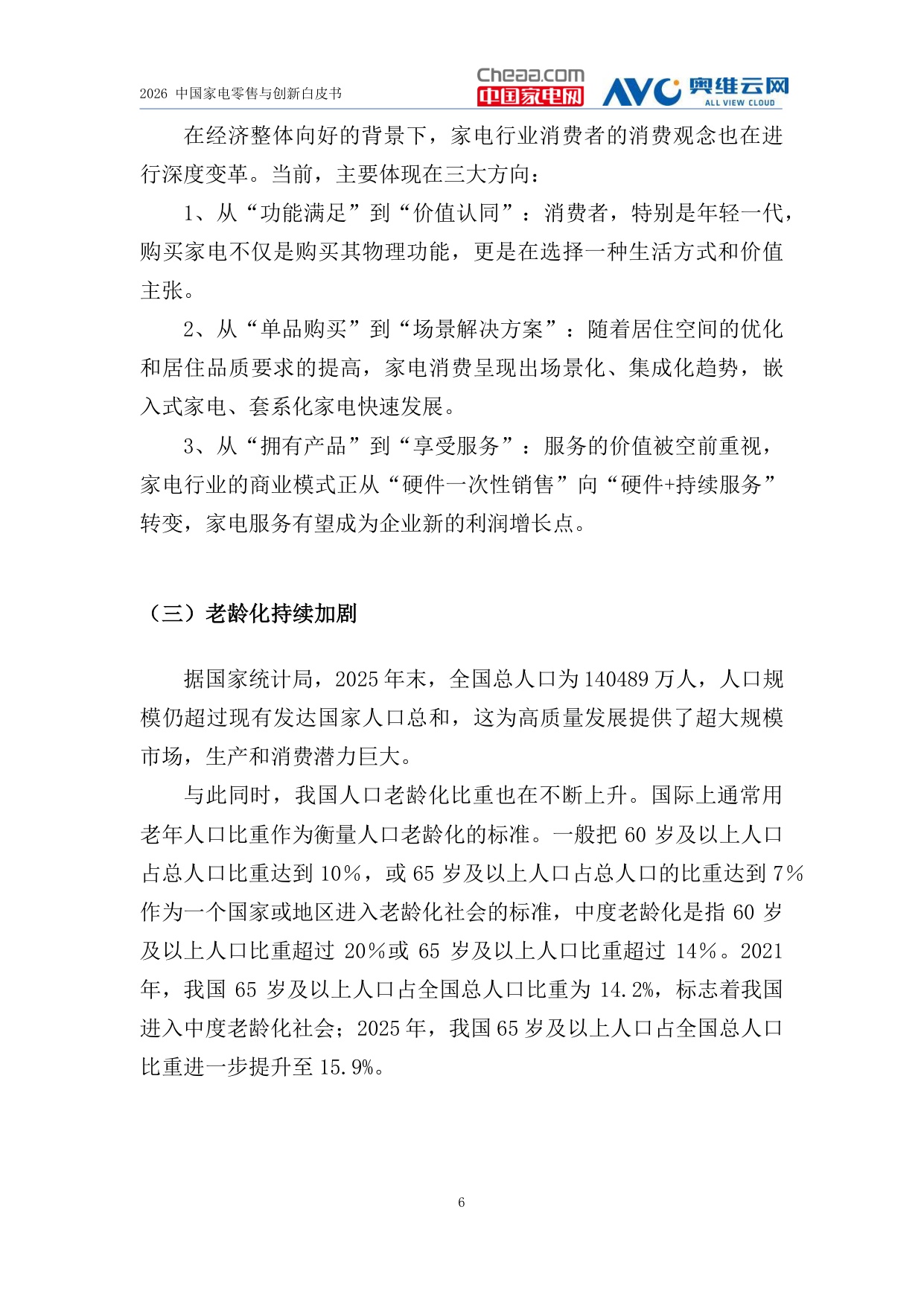 2026中国家电零售与创新白皮书-中国家电网.pdf