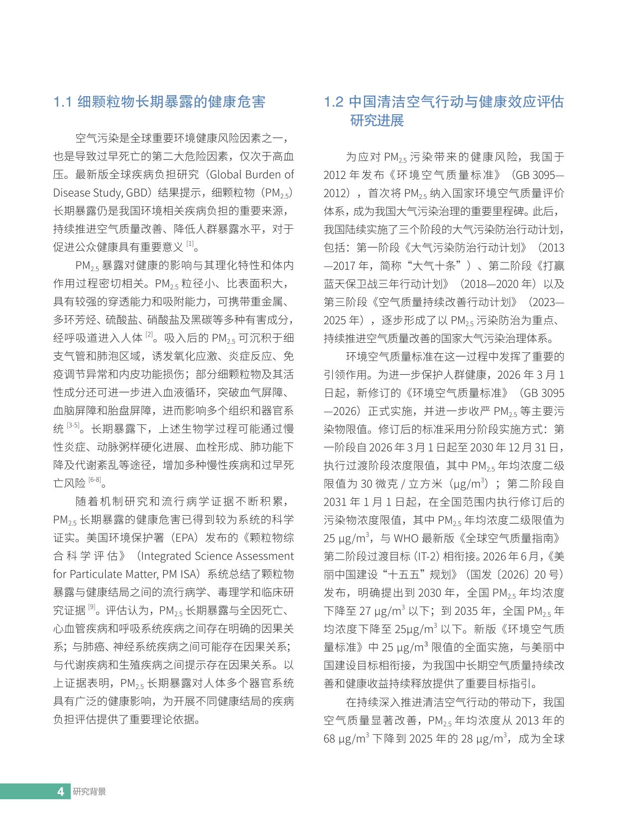 2026中国空气质量改善的健康效应评估：迈向空气污染健康影响减半目标-亚洲清洁空气中心-54页.pdf