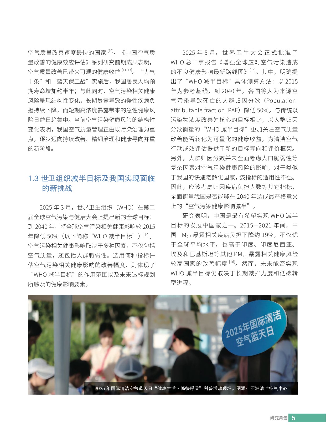 2026中国空气质量改善的健康效应评估：迈向空气污染健康影响减半目标-亚洲清洁空气中心-54页.pdf