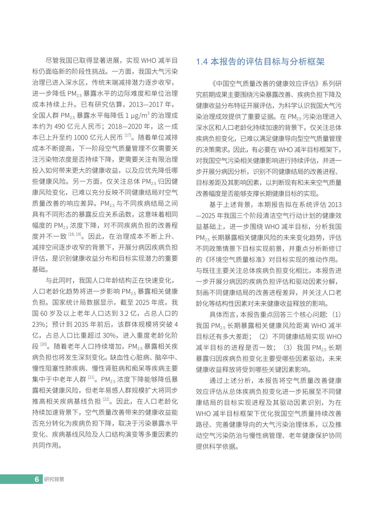 2026中国空气质量改善的健康效应评估：迈向空气污染健康影响减半目标-亚洲清洁空气中心-54页.pdf