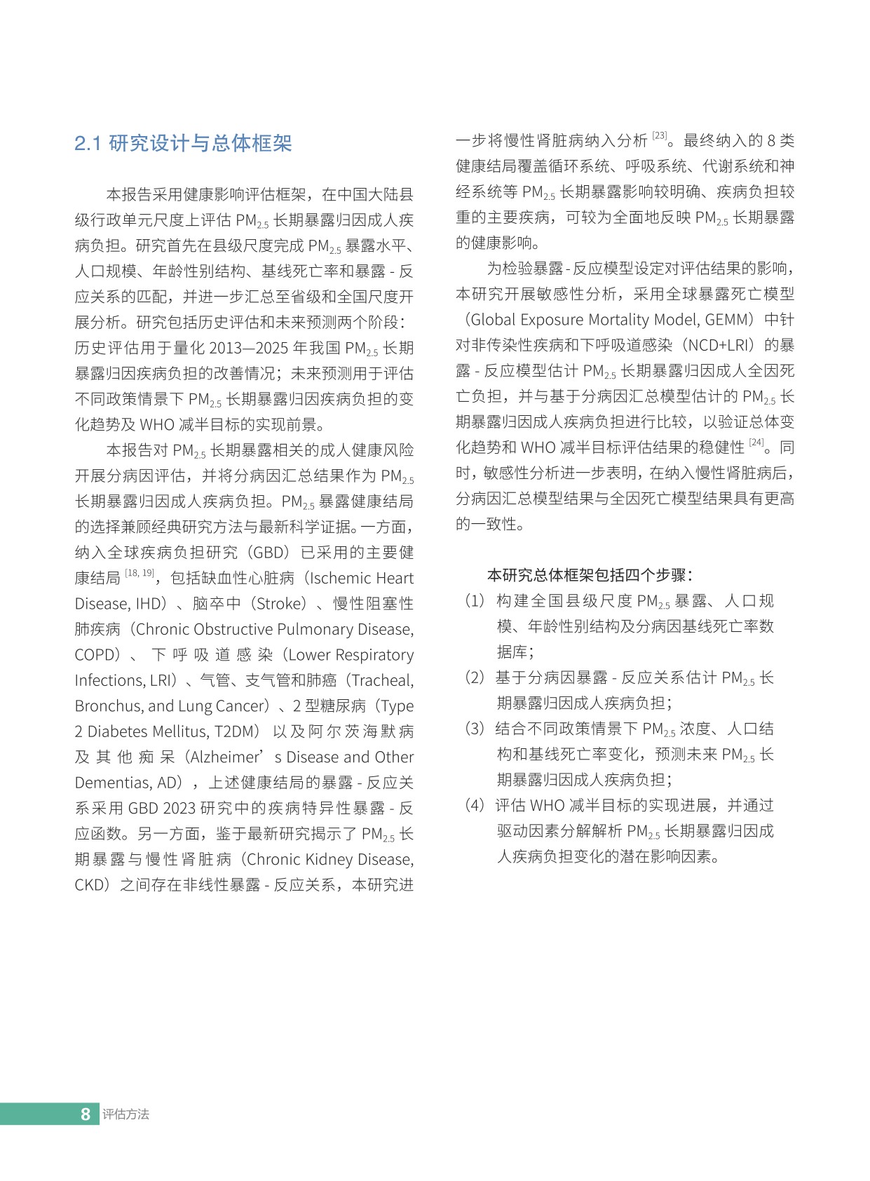 2026中国空气质量改善的健康效应评估：迈向空气污染健康影响减半目标-亚洲清洁空气中心-54页.pdf