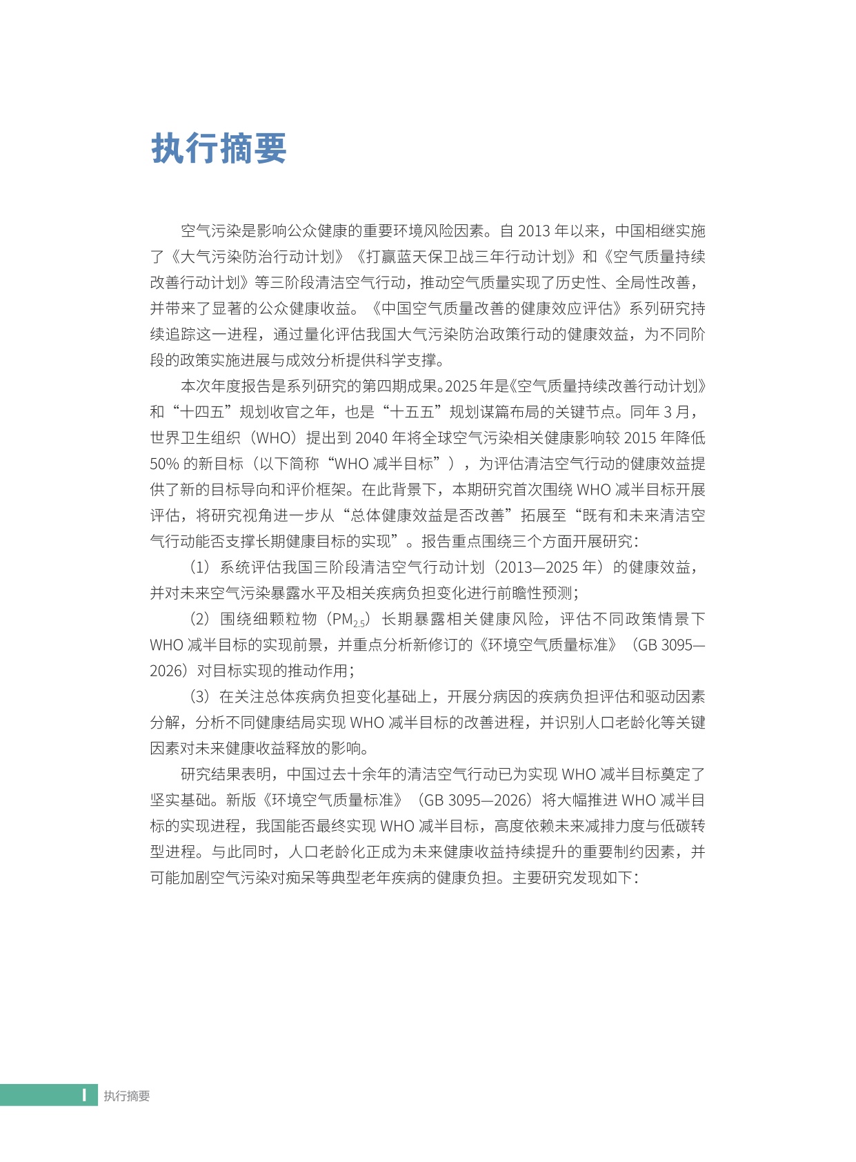 2026中国空气质量改善的健康效应评估：迈向空气污染健康影响减半目标-亚洲清洁空气中心-54页.pdf