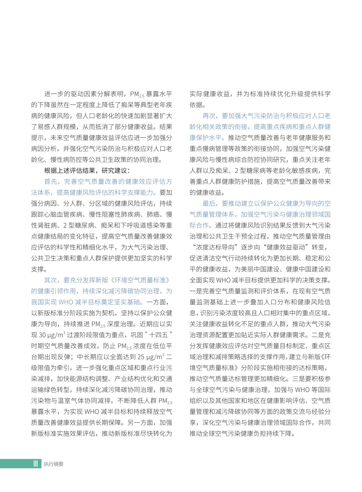 2026中国空气质量改善的健康效应评估：迈向空气污染健康影响减半目标-亚洲清洁空气中心-54页.pdf