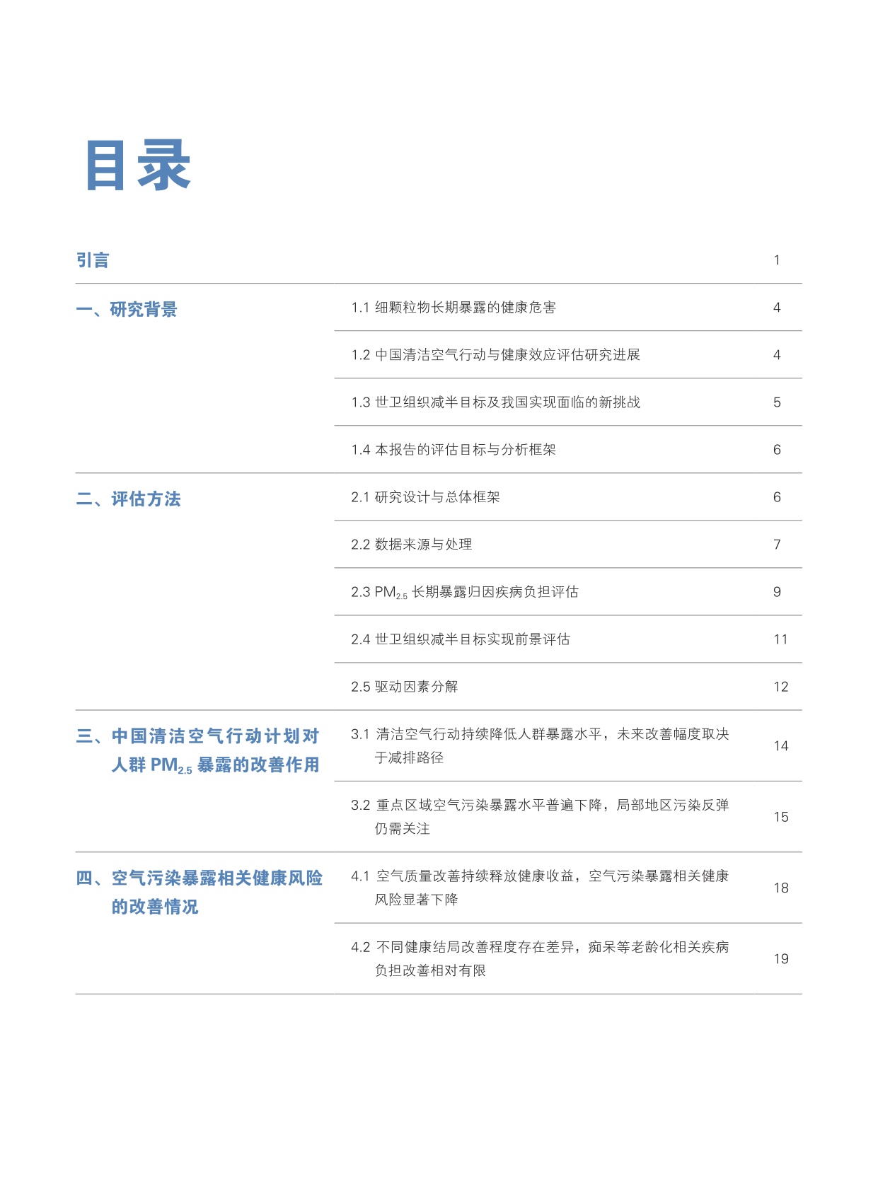 2026中国空气质量改善的健康效应评估：迈向空气污染健康影响减半目标-亚洲清洁空气中心-54页.pdf