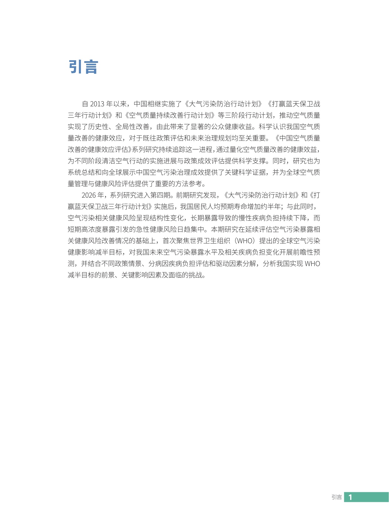 2026中国空气质量改善的健康效应评估：迈向空气污染健康影响减半目标-亚洲清洁空气中心-54页.pdf