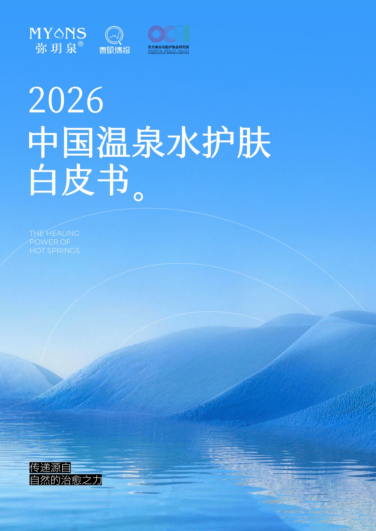 2026中国温泉水护肤白皮书.pdf