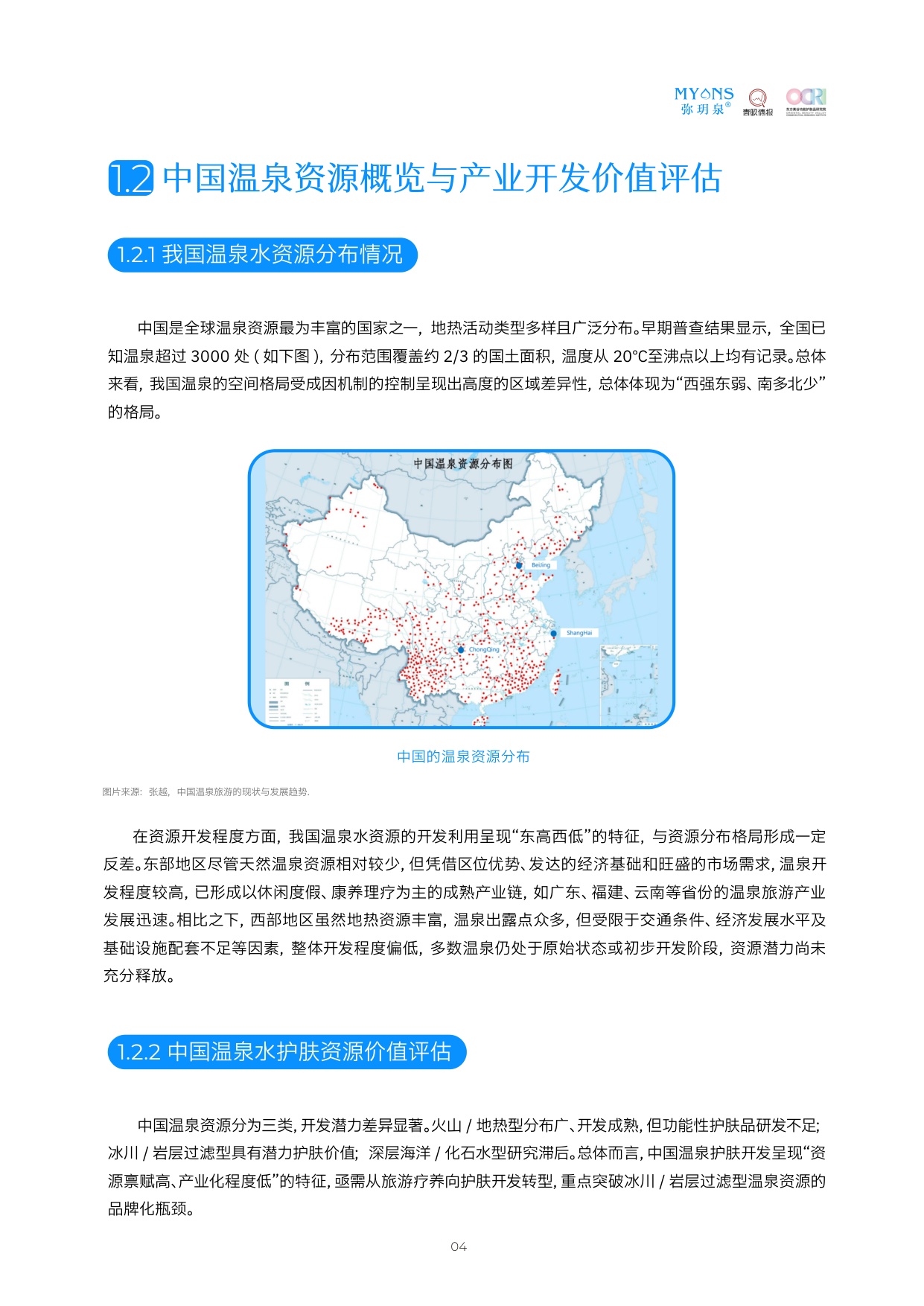 2026中国温泉水护肤白皮书.pdf