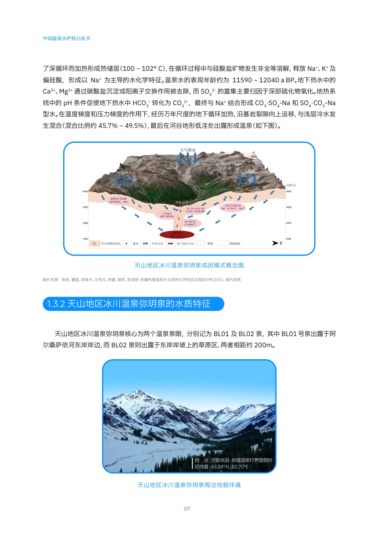 2026中国温泉水护肤白皮书.pdf