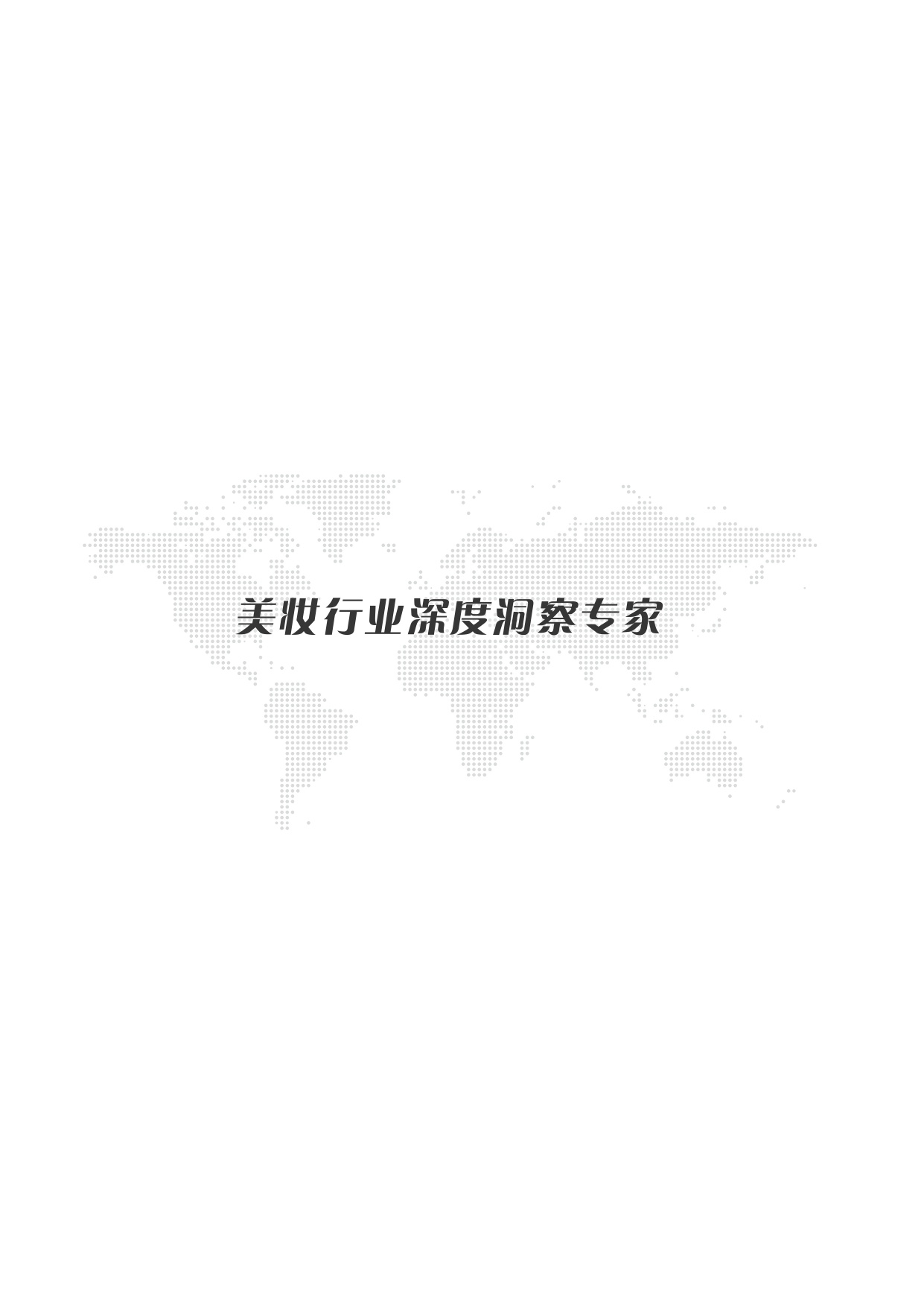 2026中国温泉水护肤白皮书.pdf